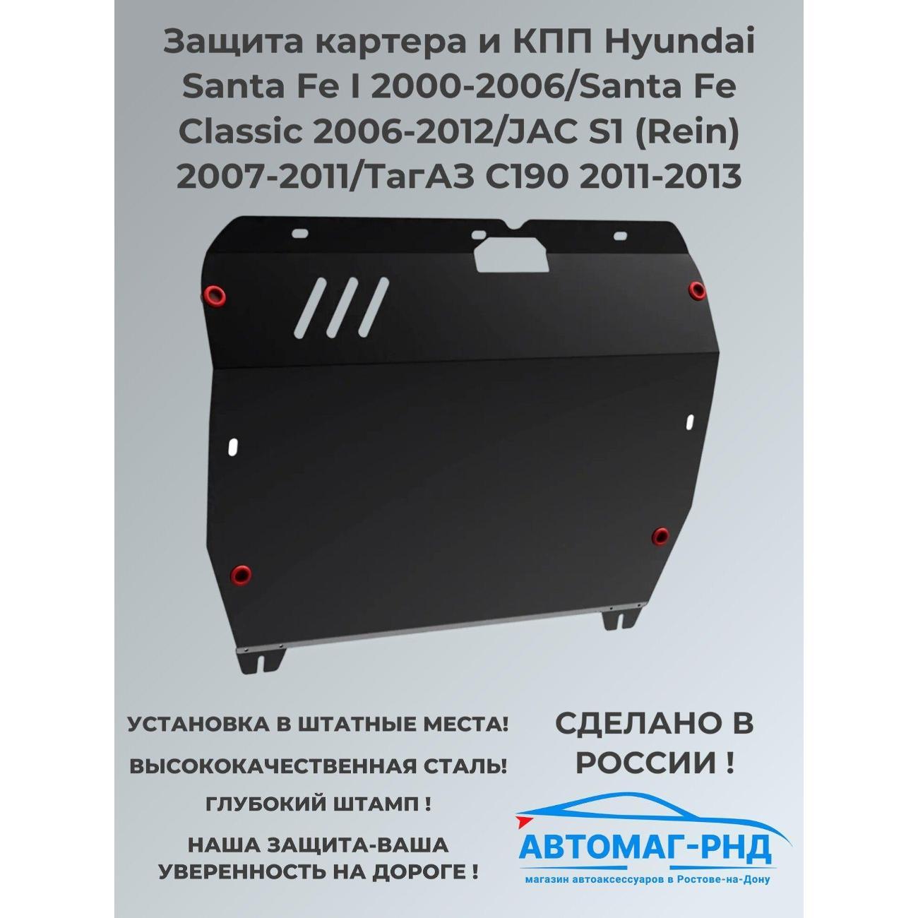 Защита картера АвтоБроня Защита картера и КПП Hyundai Santa Fe I 2000-2006/Santa Fe Classic 2006-2012/JAC S1 (Rein) 2007-2011/ТагАЗ C190 2011-2013