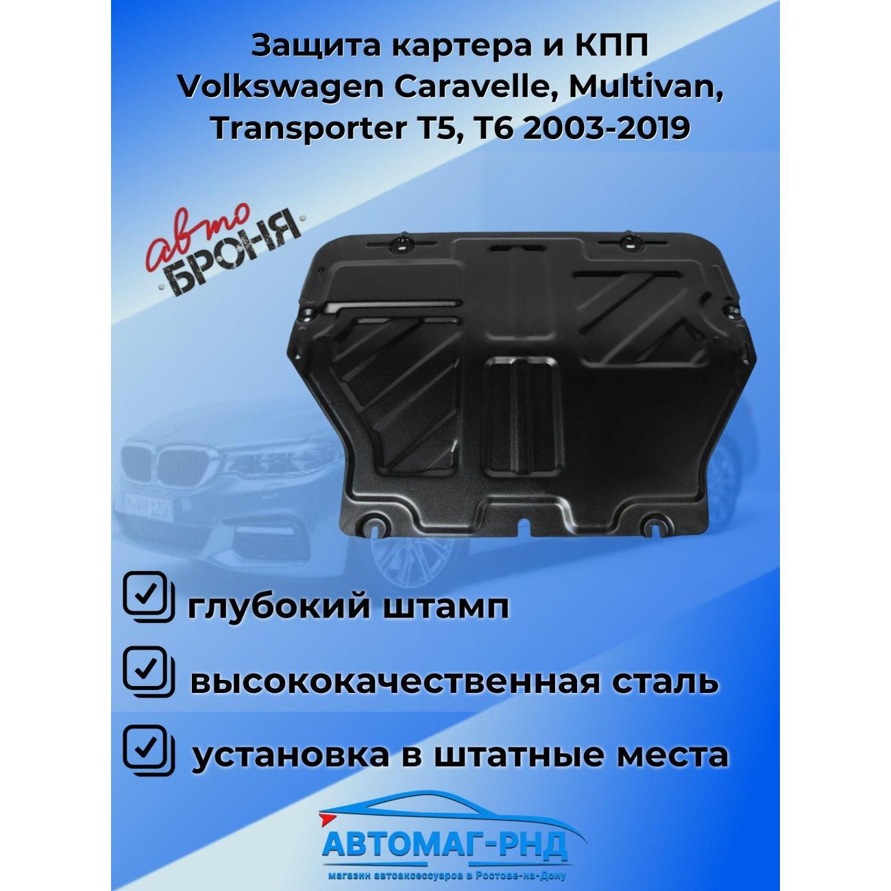 Защита картера Автоброня Защита картера и КПП Volkswagen Caravelle