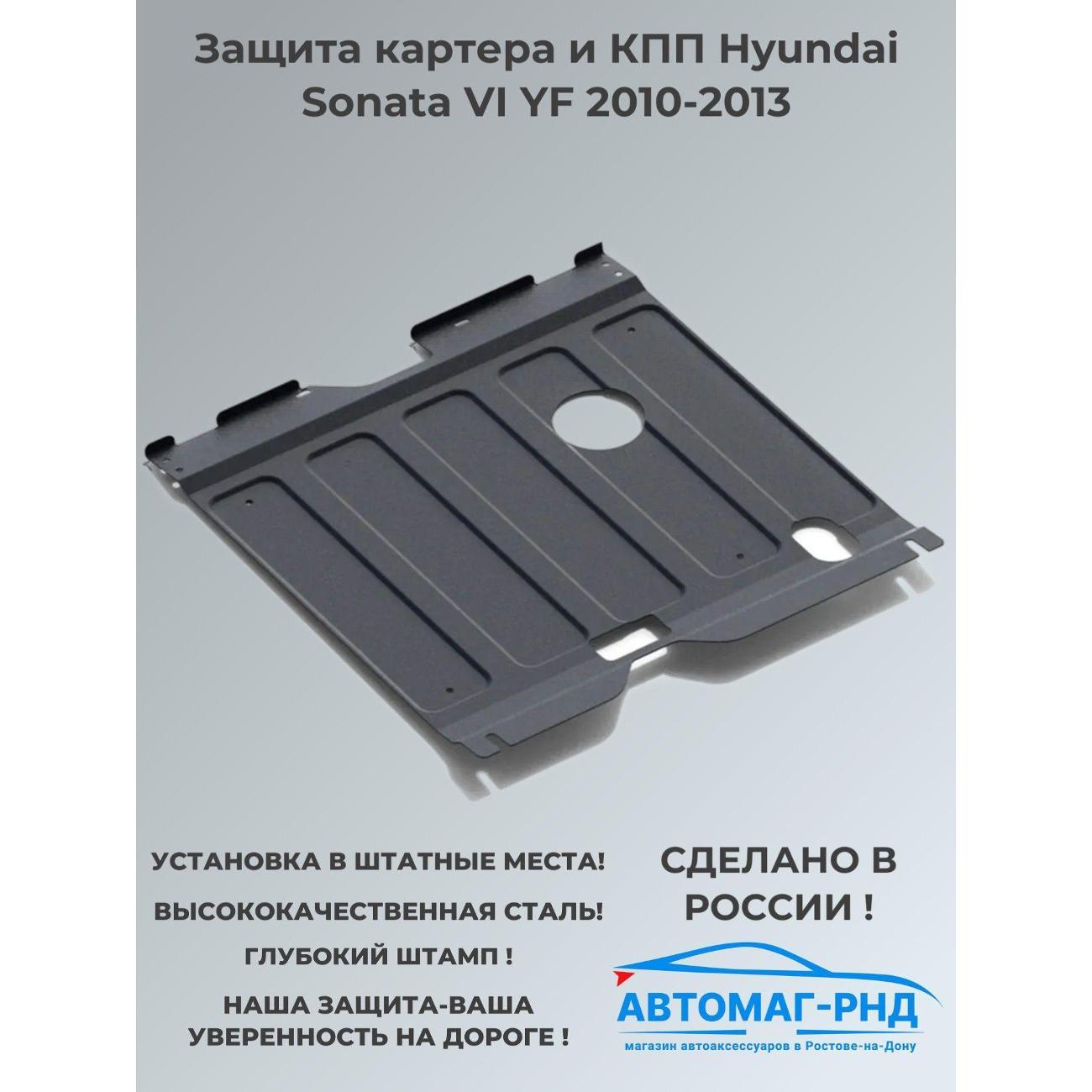 Защита картера Автоброня Защита картера и КПП Hyundai Sonata VI YF 2010-2013