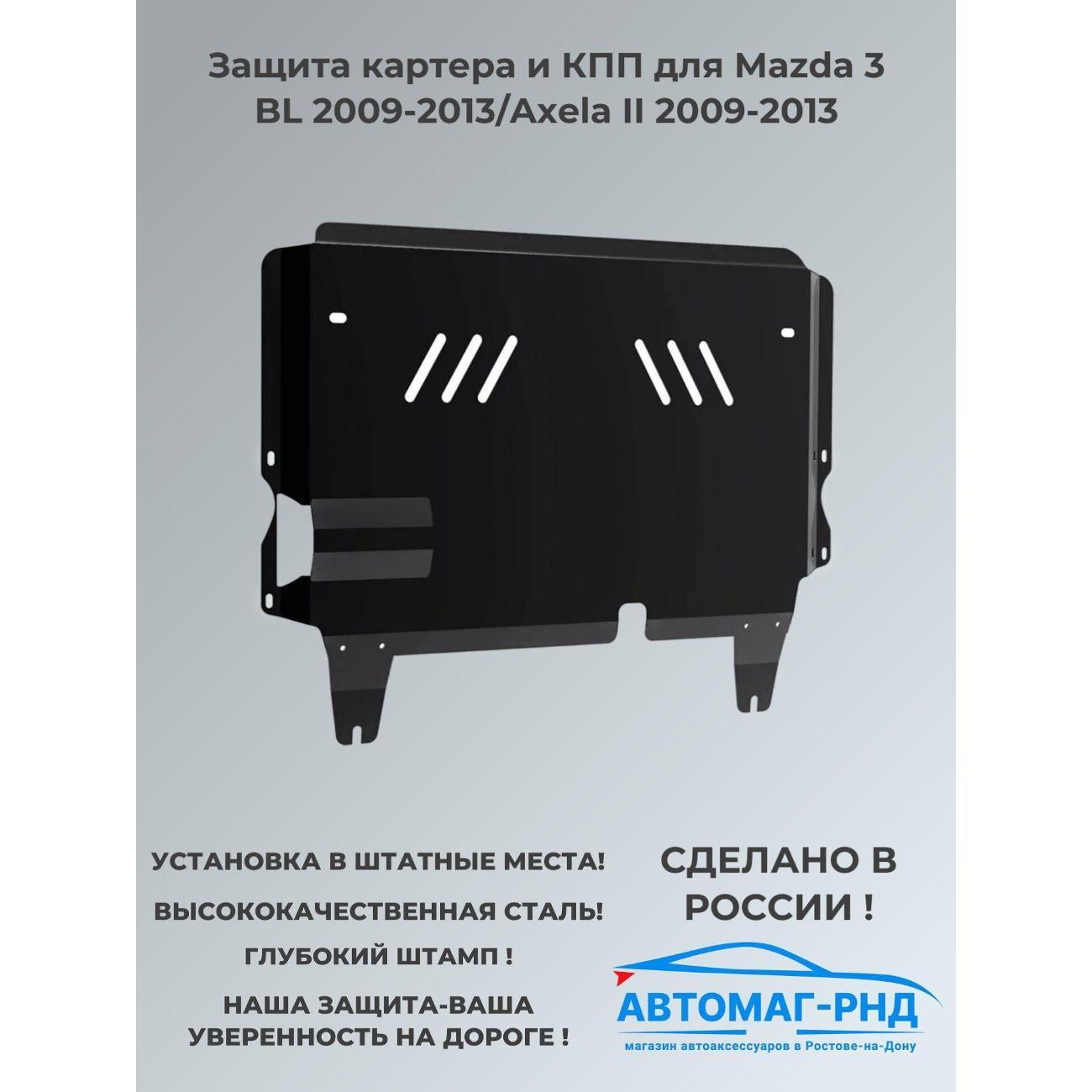 Защита картера АвтоБроня Защита картера и КПП для Mazda 3 BL 2009-2013/Axela II 2009-2013