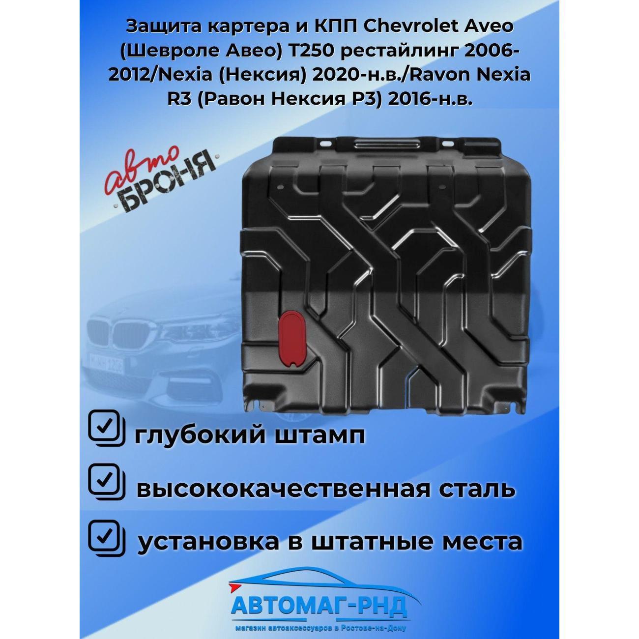 Защита картера АвтоБроня Защита картера и КПП Chevrolet Aveo (Шевроле Авео) T250 рестайлинг 2006-2012/Nexia (Нексия) 2020-н.в./Ravon Nexia R3 (Равон Нексия Р3) 2016-н.в.