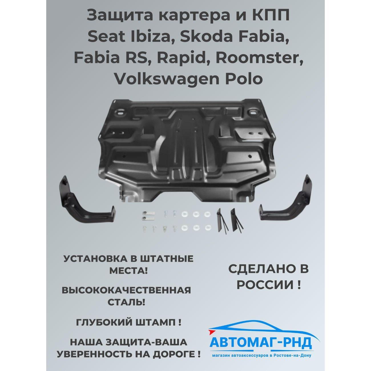 Защита картера Автоброня Защита картера и КПП Seat Ibiza