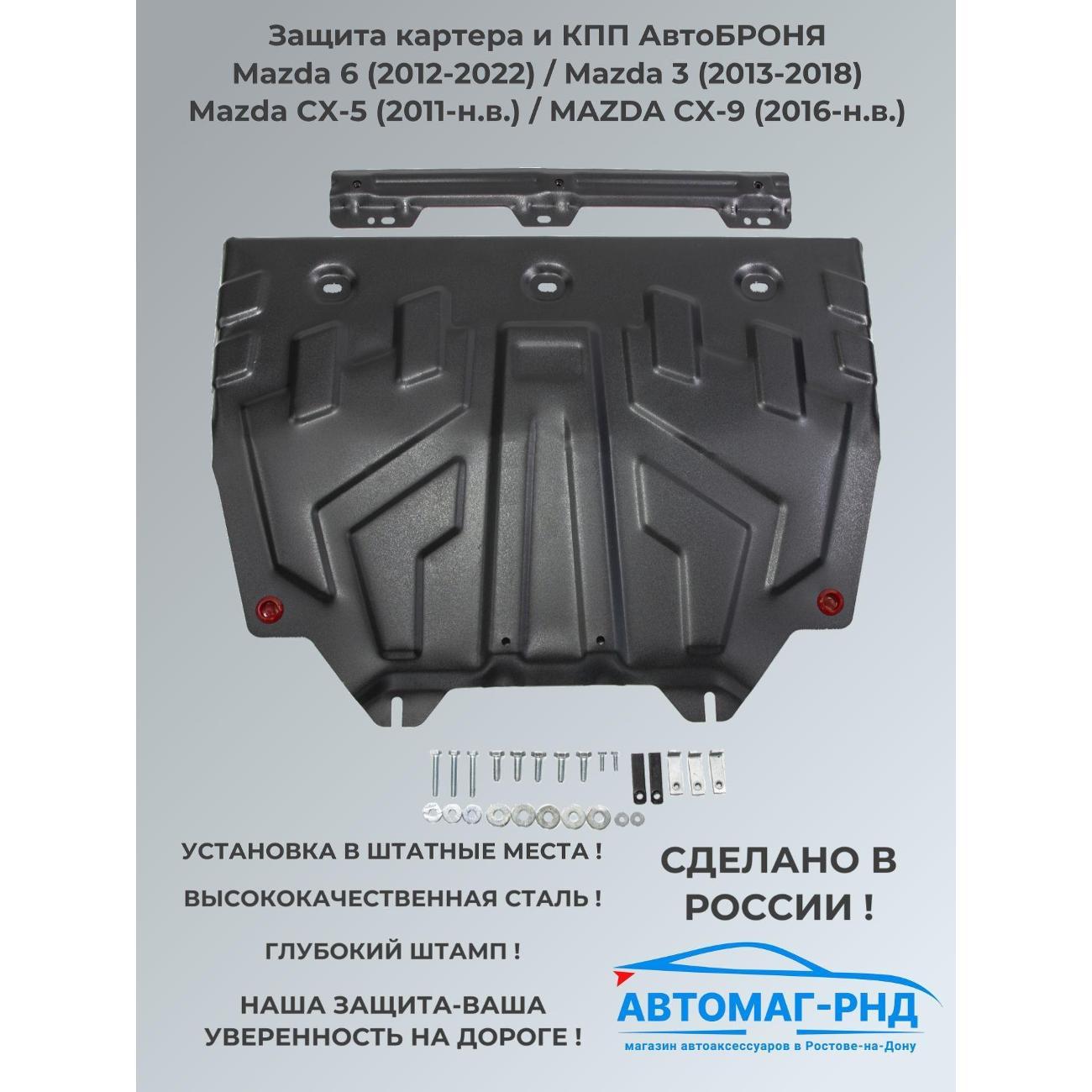 Защита картера Автоброня Защита картера и КПП Mazda (CX-5; 3; 6; CX-9)