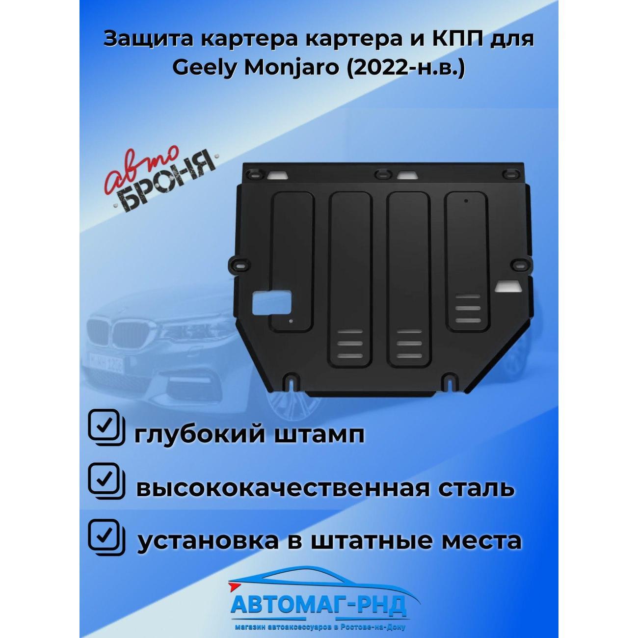 Защита картера Автоброня Защита картера картера и КПП для Geely Monjaro (2022-н.в.)