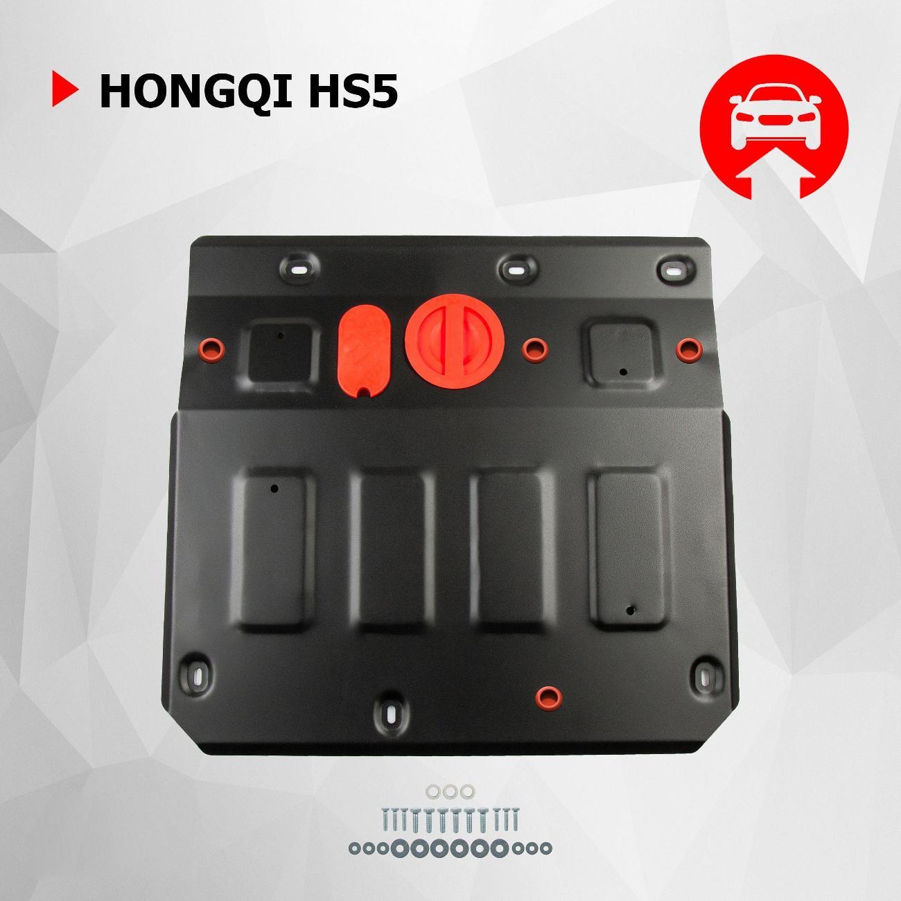 Защита картера Автоброня Защита картера АвтоБроня для Hongqi HS5 АКПП 4WD 2018-н.в.