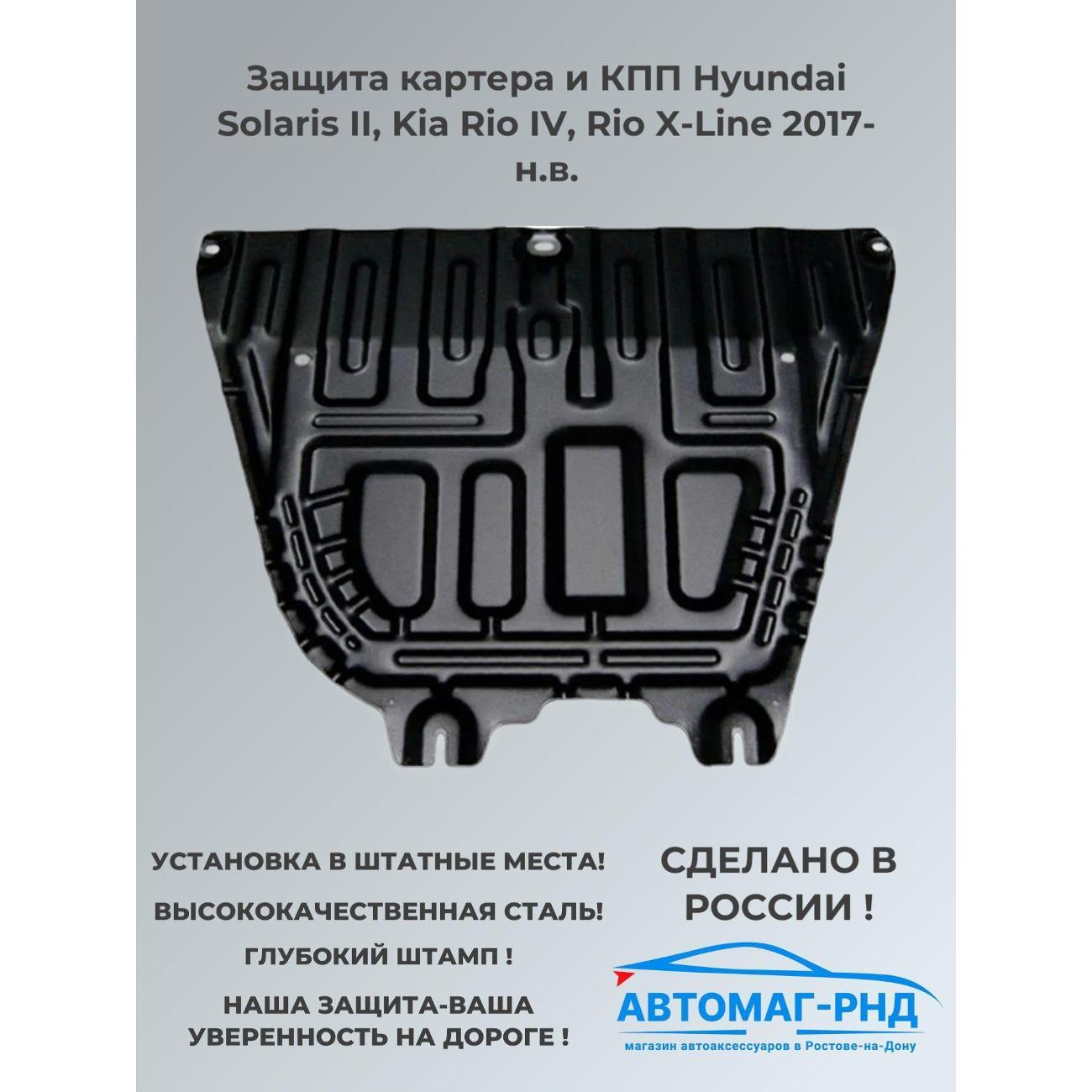 Защита картера АвтоБроня Защита картера и КПП Hyundai Solaris