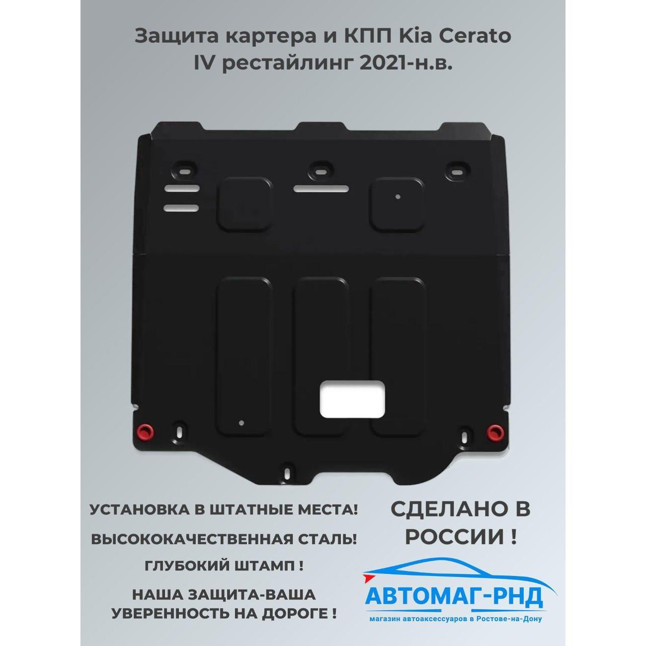 Защита картера АвтоБроня Защита картера и КПП Kia Cerato IV рестайлинг 2021-н.в.