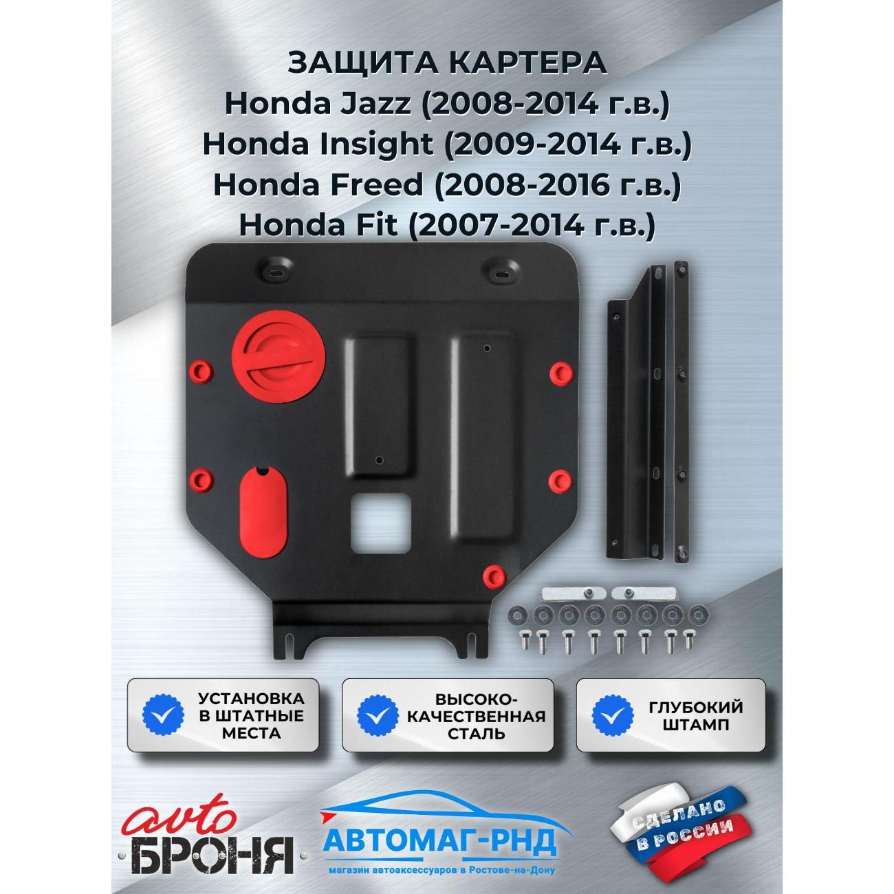 Защита картера АвтоБроня Защита картера для Honda Freed/Honda Fit/Honda Jazz/Honda Insight