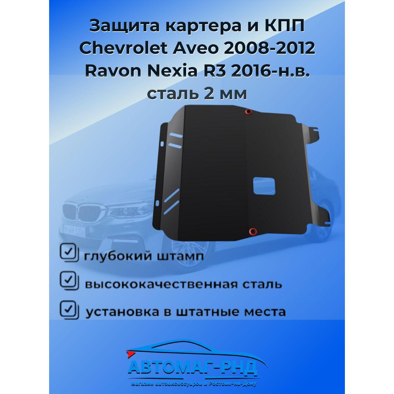 Защита картера Автоброня Защита картера и КПП для Chevrolet Aveo 2008-2012