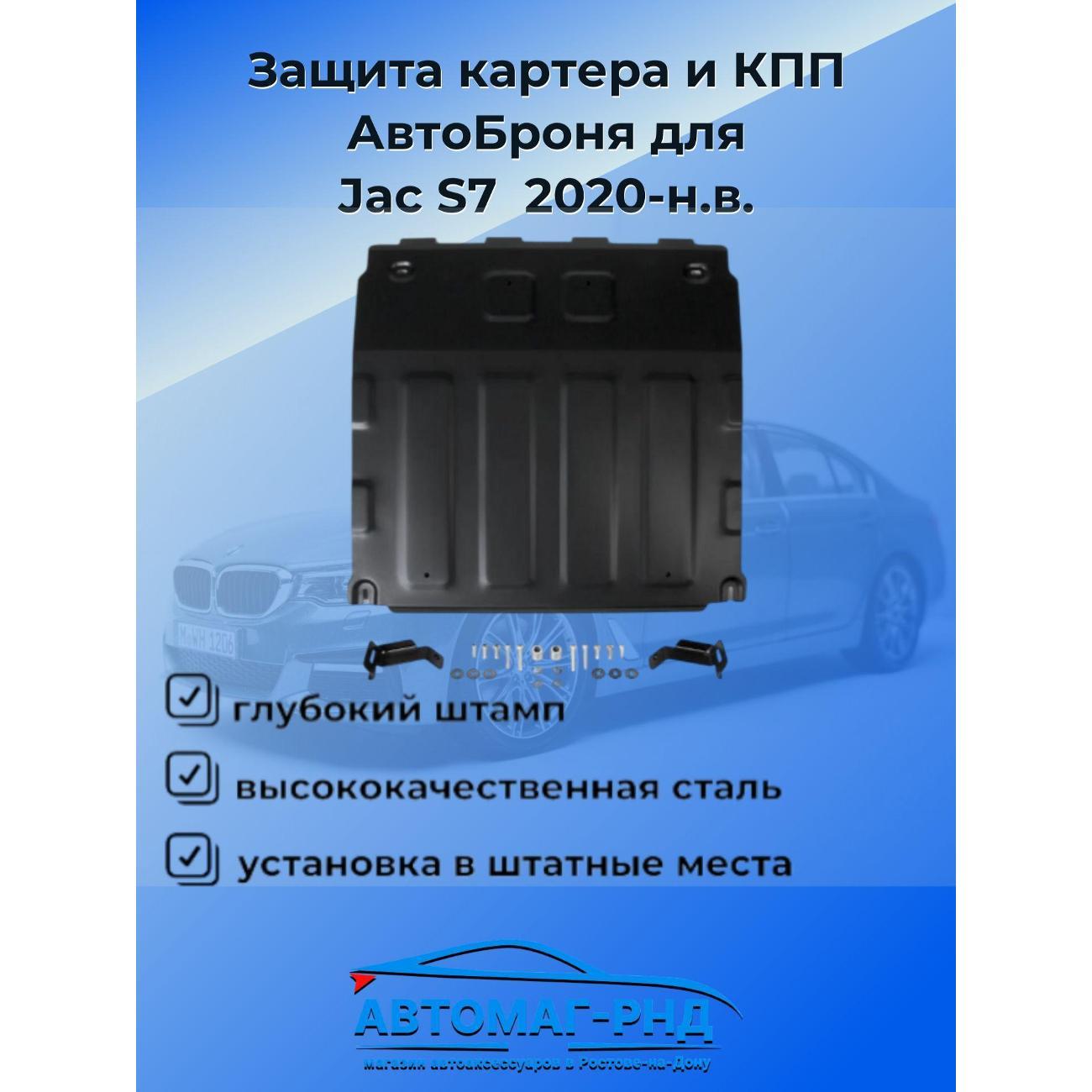 Защита картера АвтоБроня Защита картера и КПП АвтоБроня для Jac S7