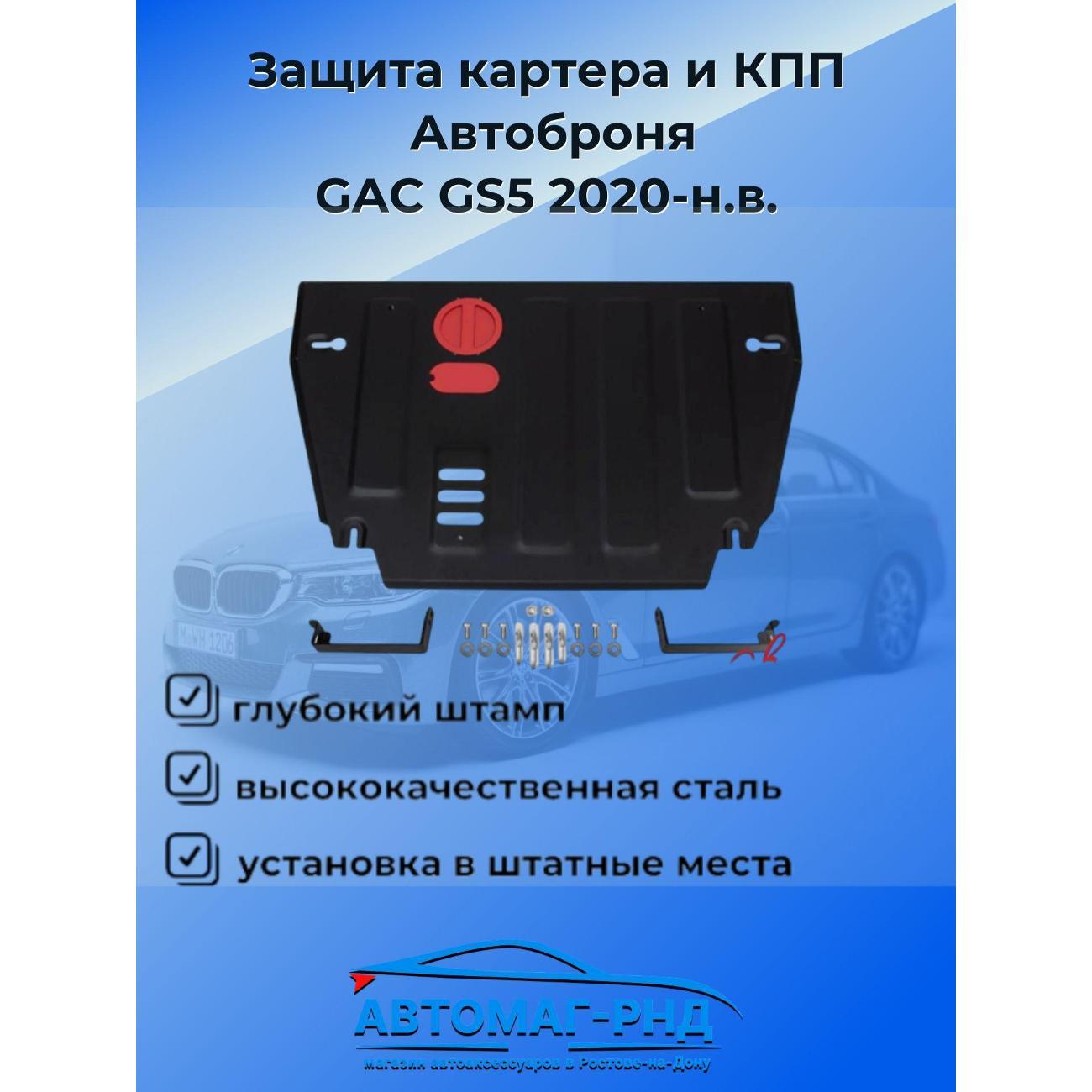 Защита картера Автоброня Защита картера и КПП Автоброня GAC GS5