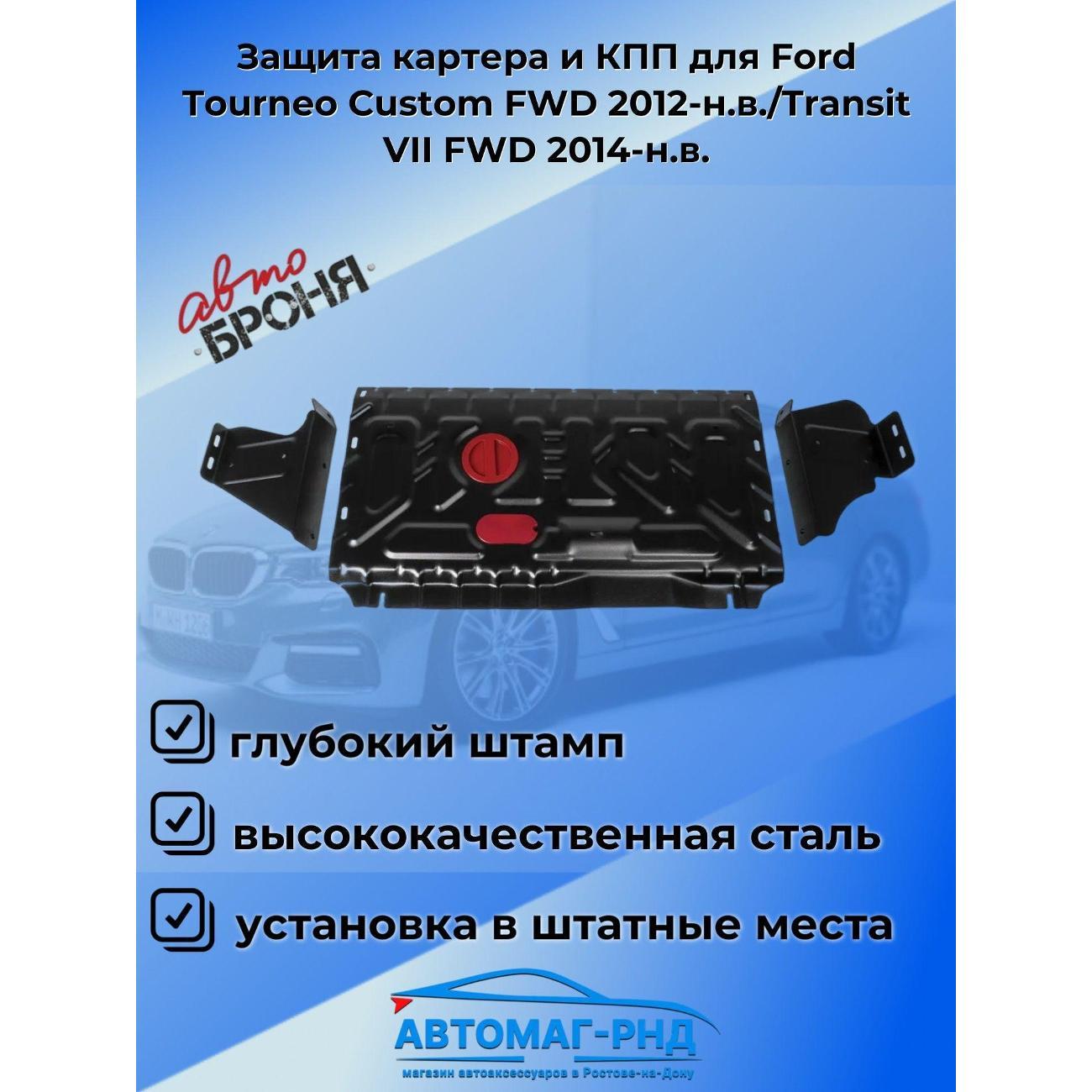Защита картера АвтоБроня Защита картера и КПП для Ford Tourneo Custom FWD 2012-н.в./Transit VII FWD 2014-н.в.