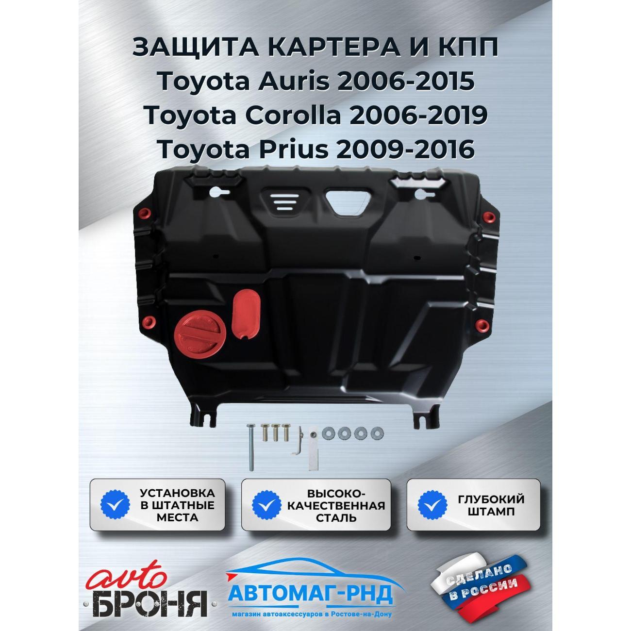 Защита картера АвтоБроня Защита картера и КПП АвтоБроня для Toyota Auris 2006-2015