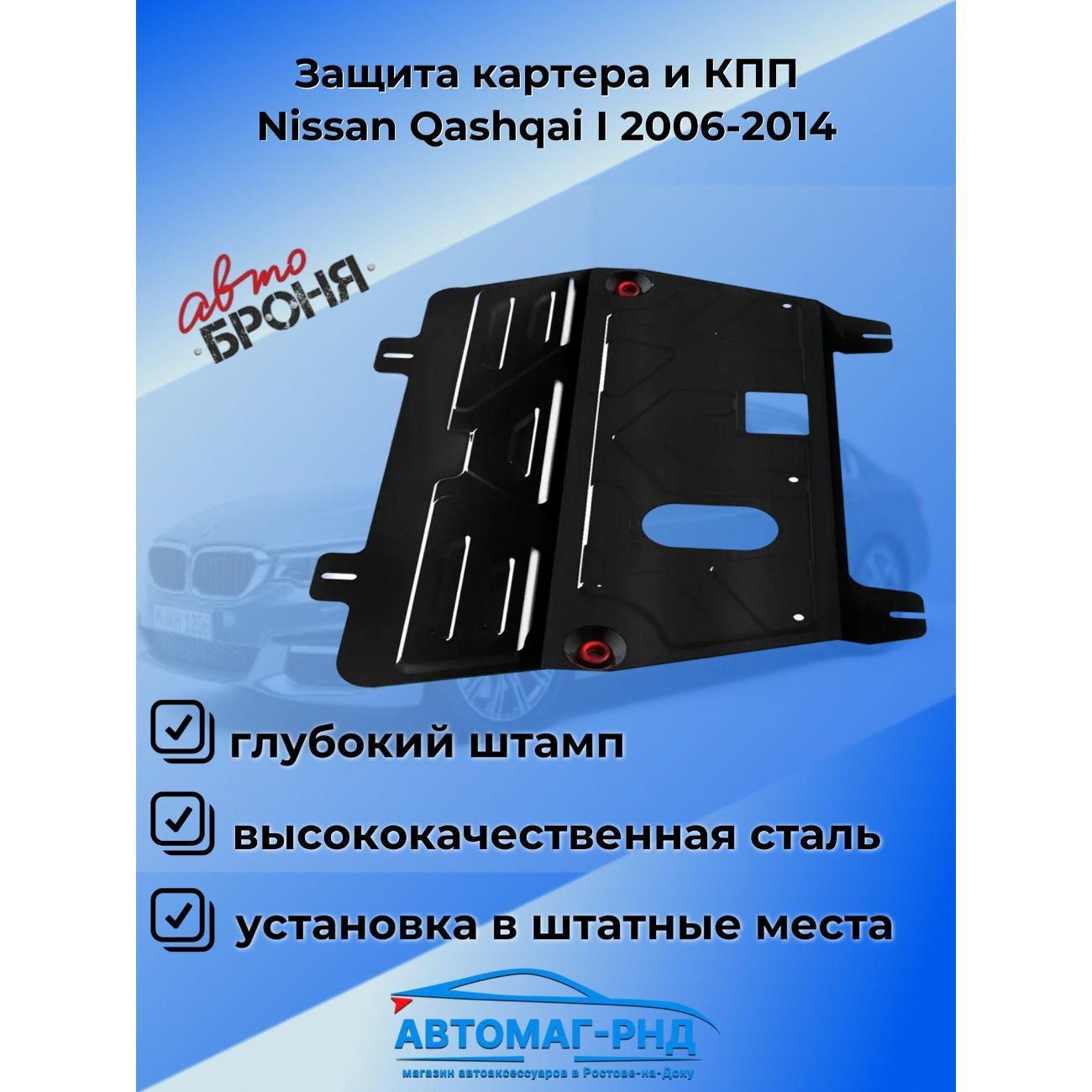 Защита картера АвтоБроня Защита картера и КПП Nissan Qashqai I 2006-2014