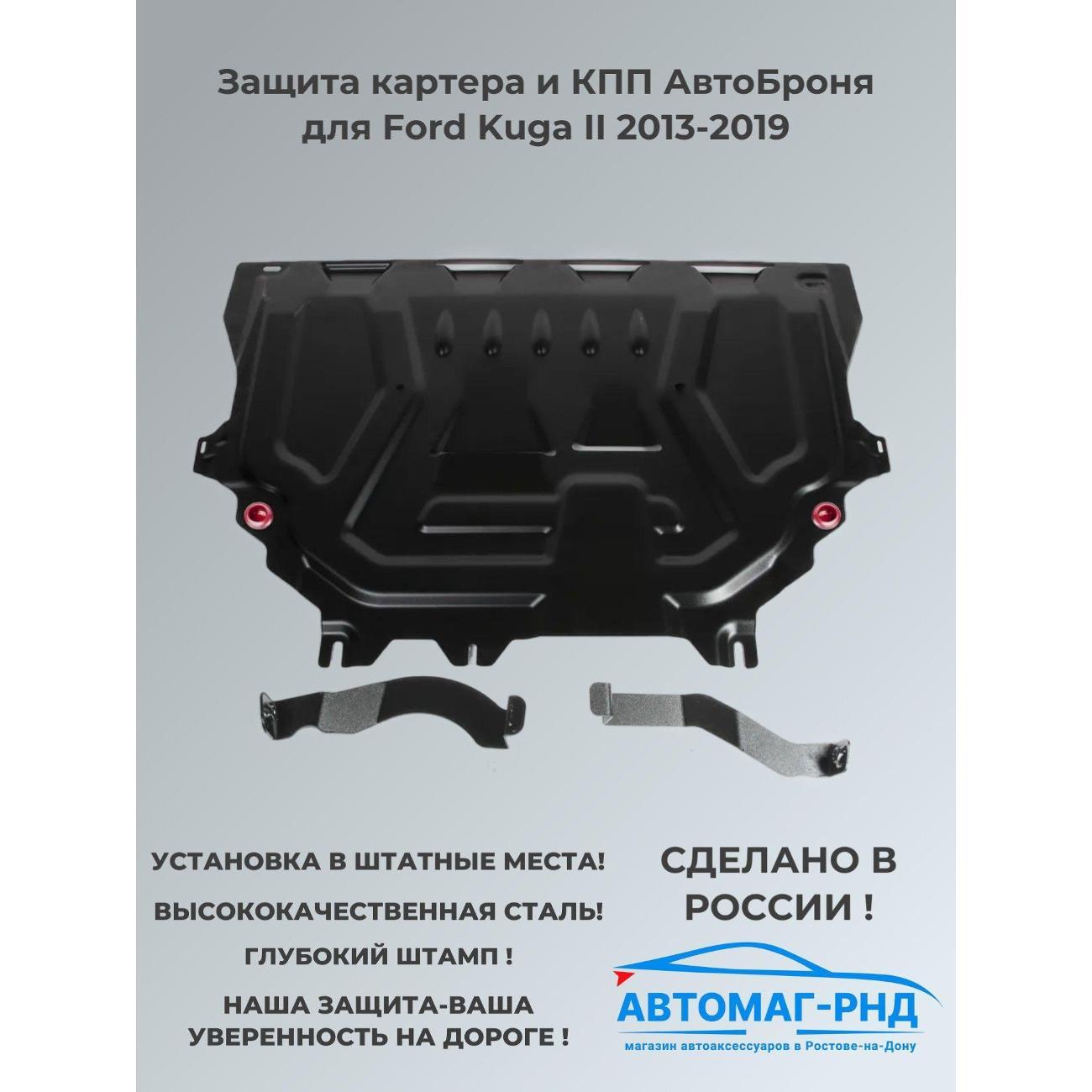 Защита картера Автоброня Защита картера и КПП АвтоБроня для Ford Kuga II 2013-2019