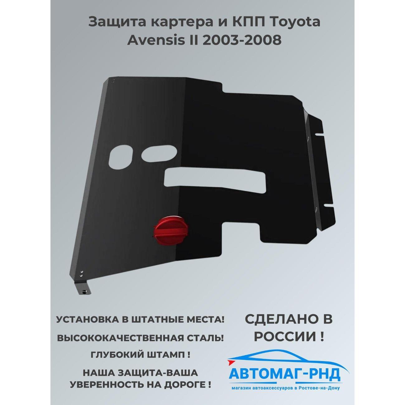 Защита картера АвтоБроня Toyota Avensis II 2003-2008