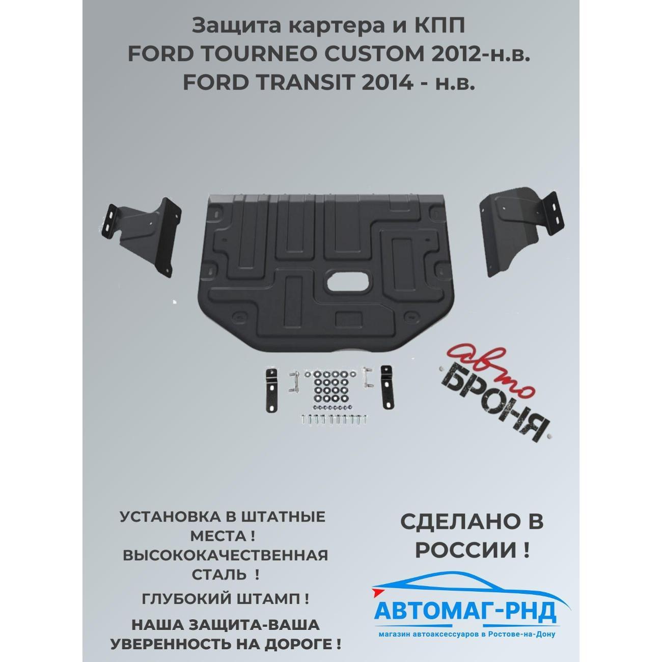 Защита картера АвтоБроня Ford Tourneo Custom FWD (2012-н.в.)/Transit VII (2014-н.в.)