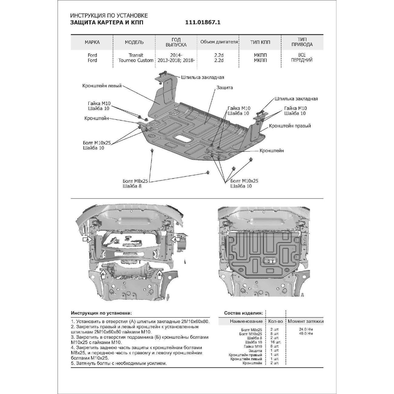Защита картера АвтоБроня Ford Tourneo Custom FWD (2012-н.в.)/Transit VII (2014-н.в.)