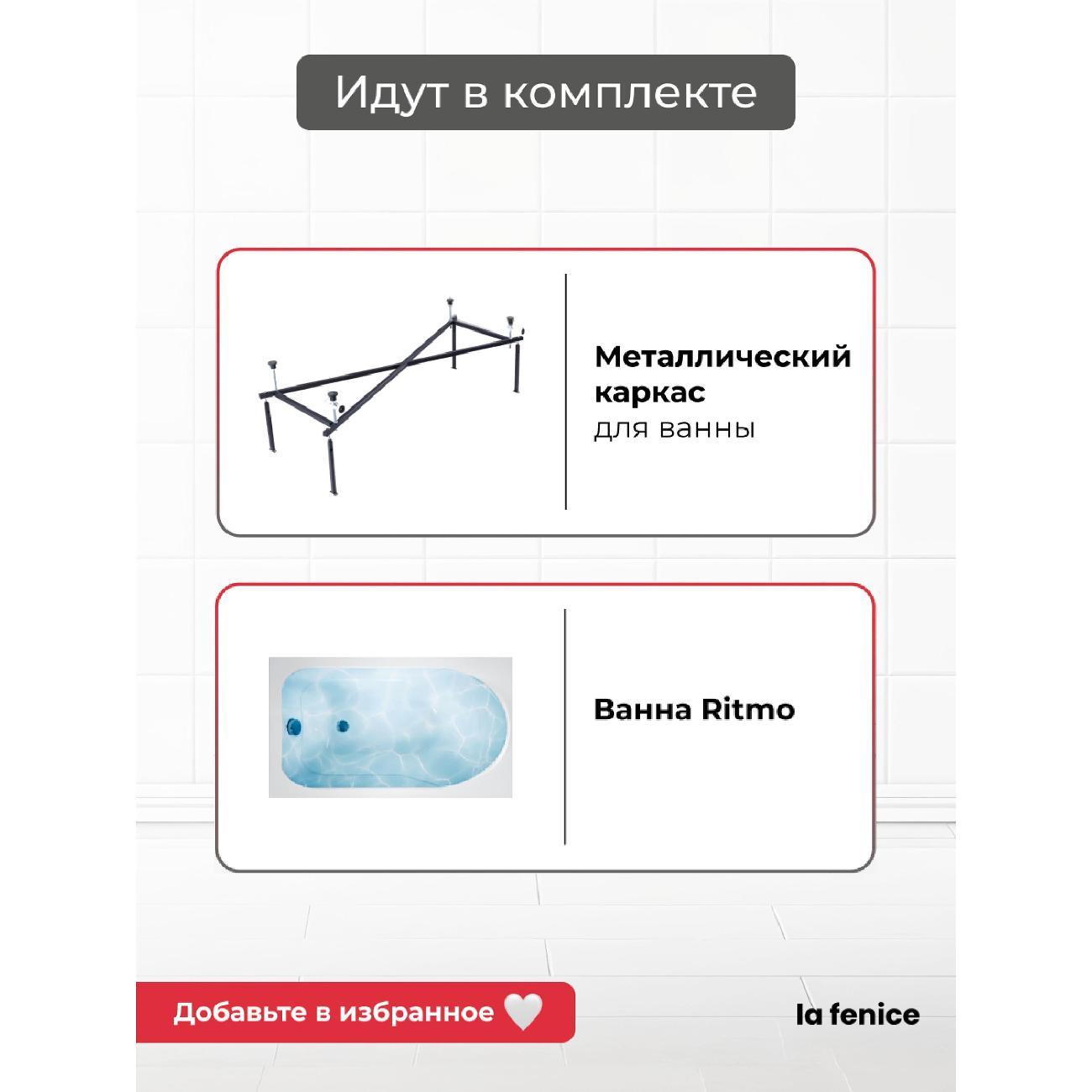 Ванна La Fenice Ritmo 170*70 комплект 2 в 1