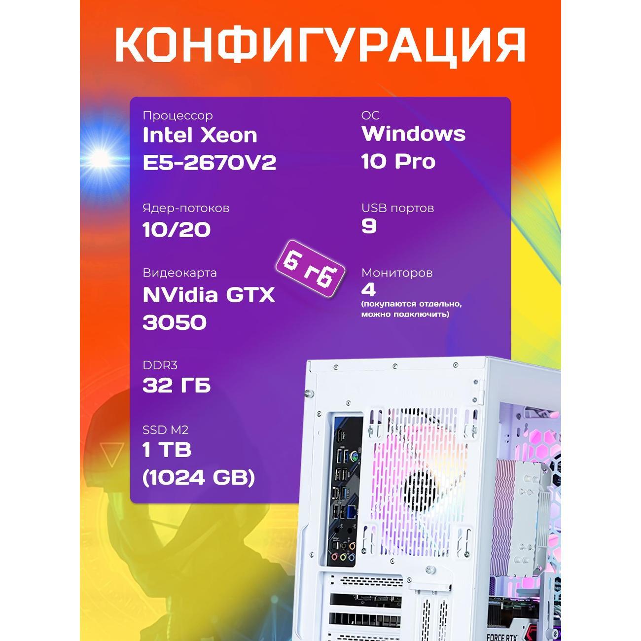Системный блок БиГ! Комп White Dragon 3050 - W10 70v279.2p