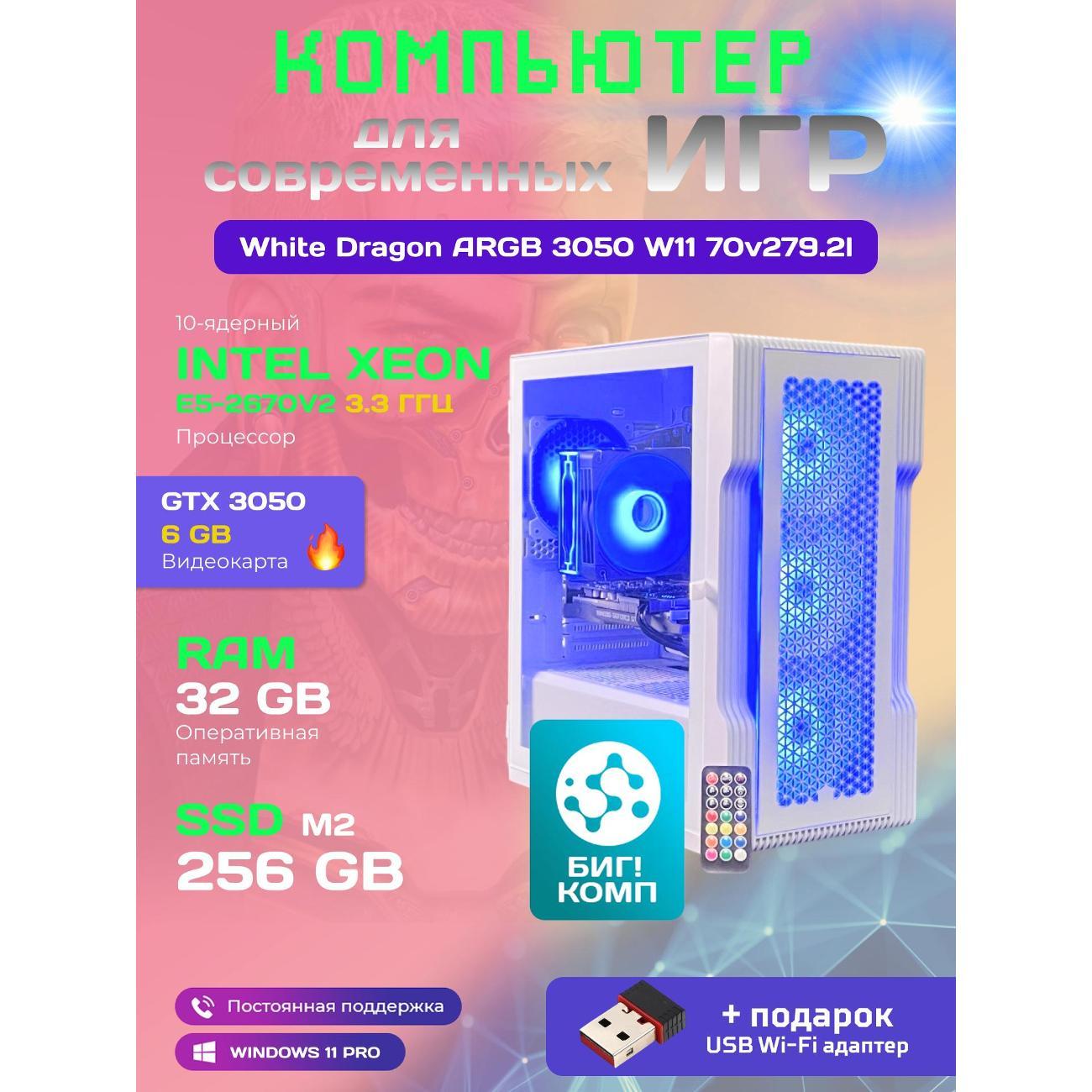 Системный блок БиГ! Комп White Dragon 3050 - W11 70v279.2l