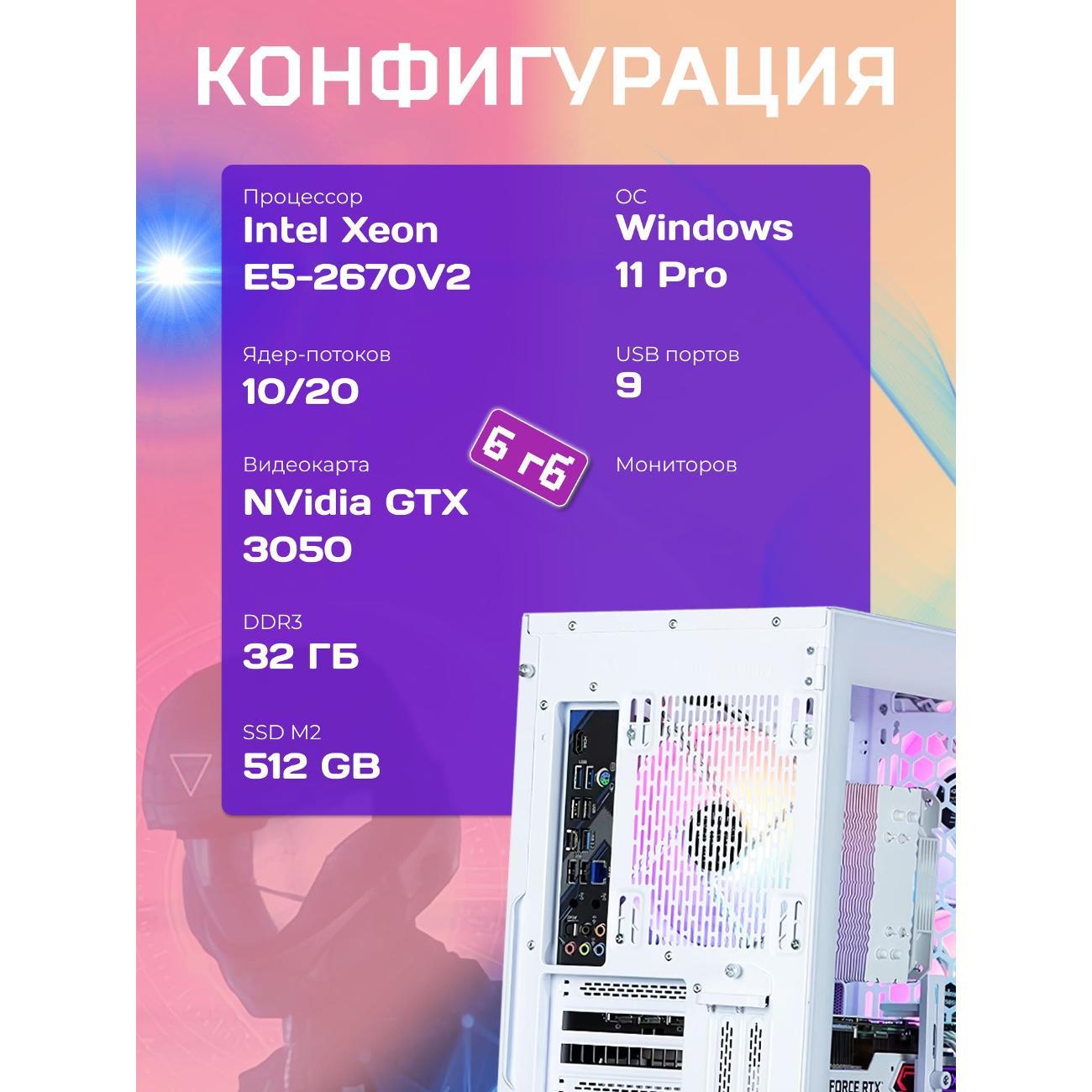 Системный блок БиГ! Комп White Dragon 3050 - W11 70v279.2s