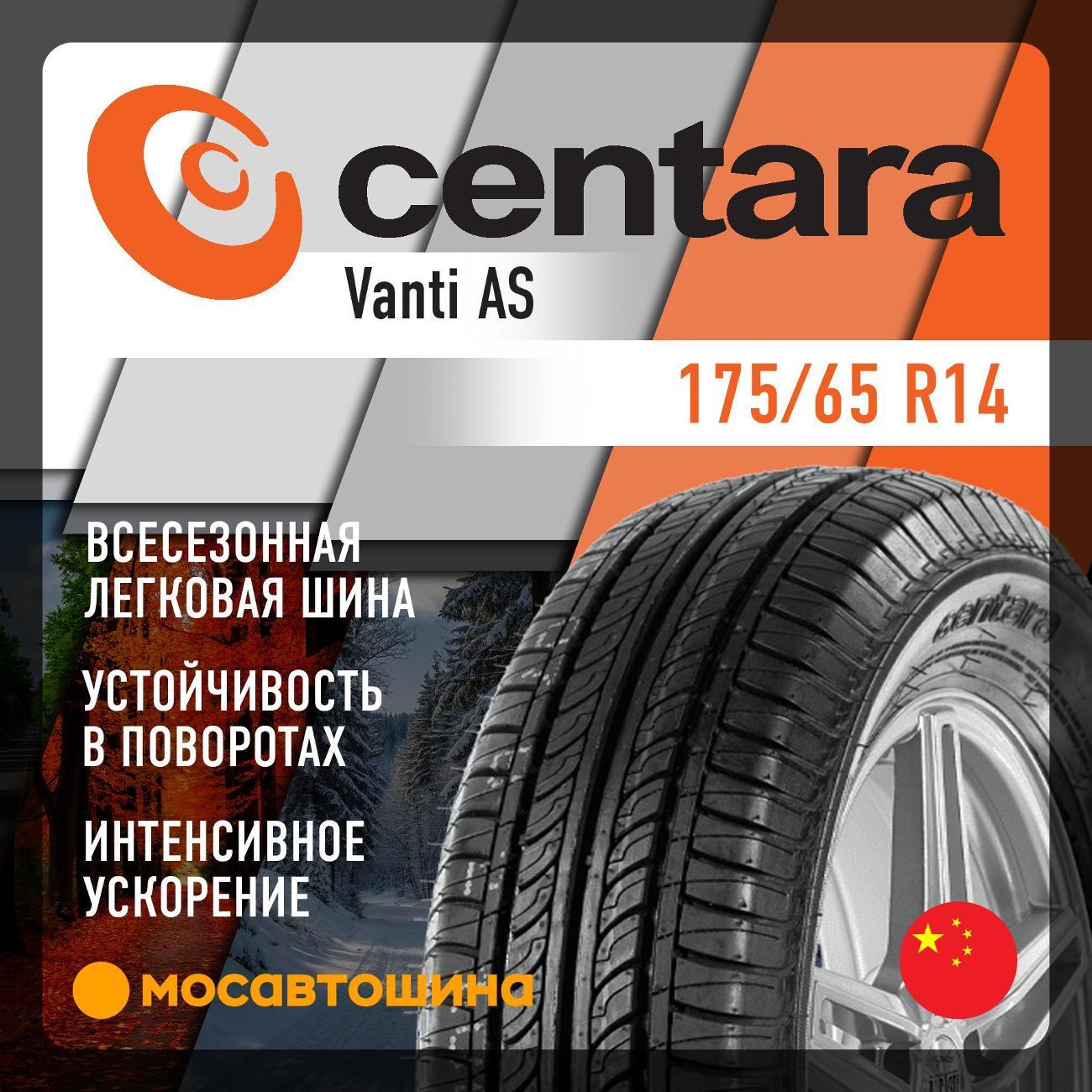 Шина автомобильная Centara Vanti AS