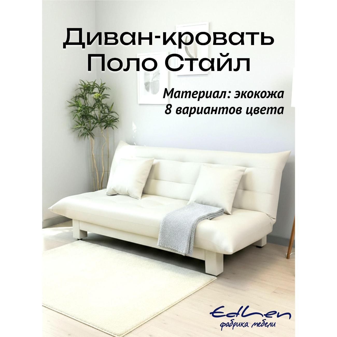 Диван EDLEN Стайл экокожа