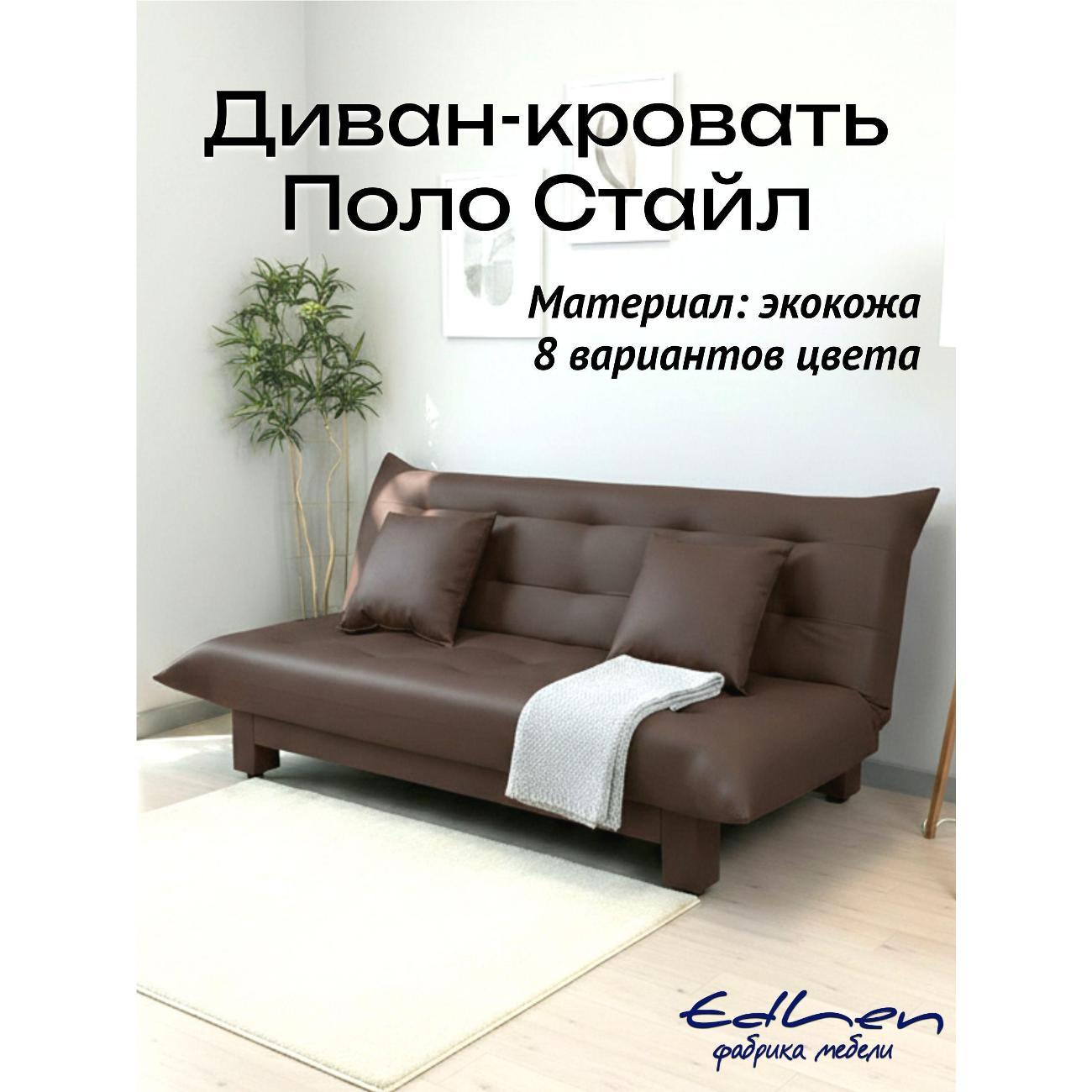 Диван EDLEN Стайл экокожа