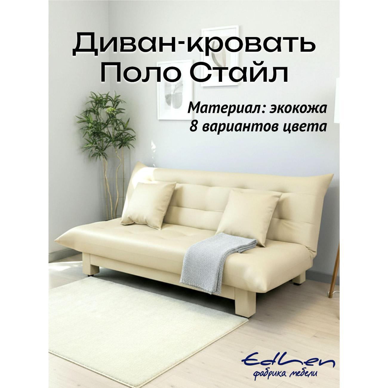 Диван EDLEN Стайл экокожа