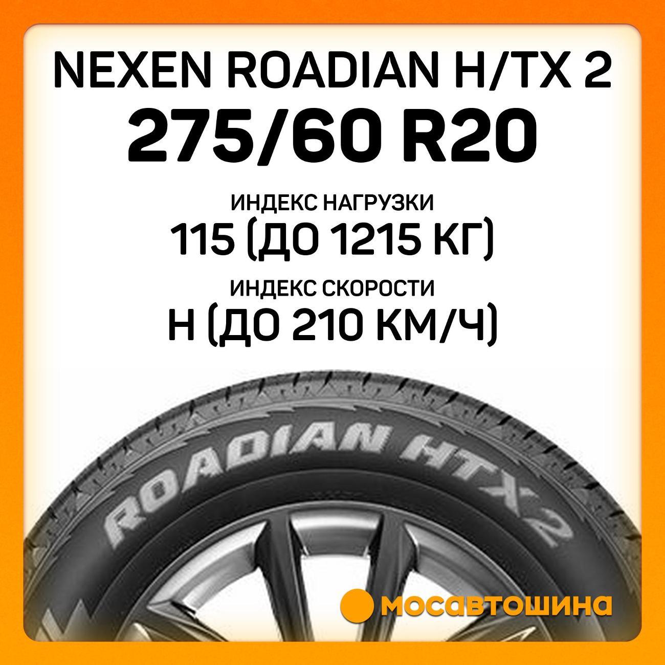 Шина автомобильная Nexen Roadian H/TX 2