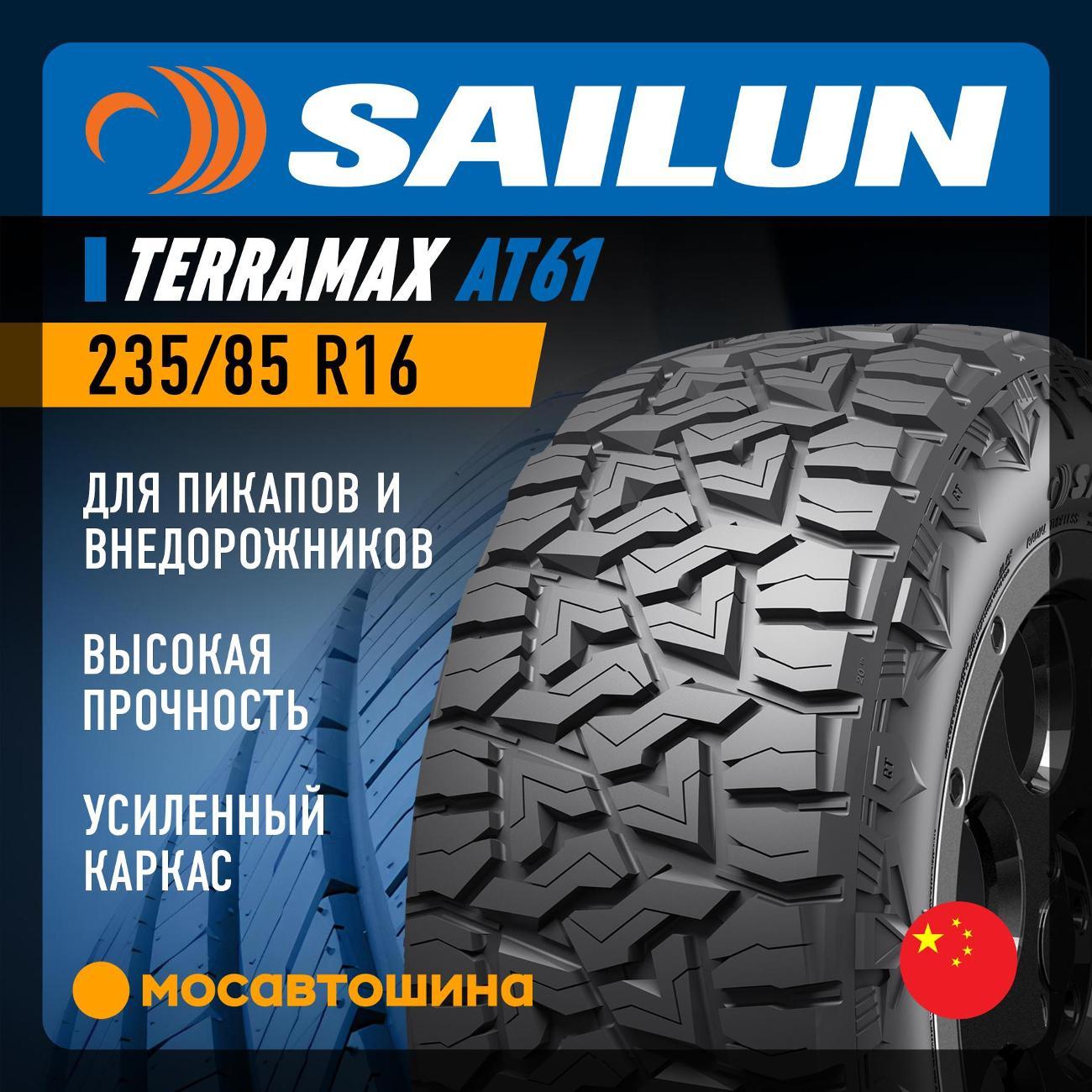 Шина автомобильная Sailun Terramax AT61