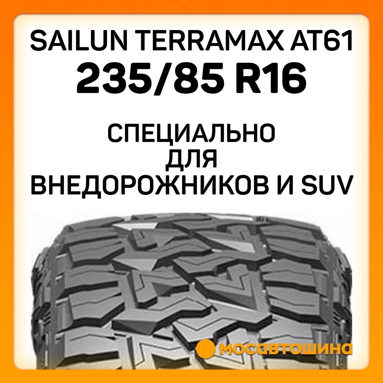 Шина автомобильная Sailun Terramax AT61