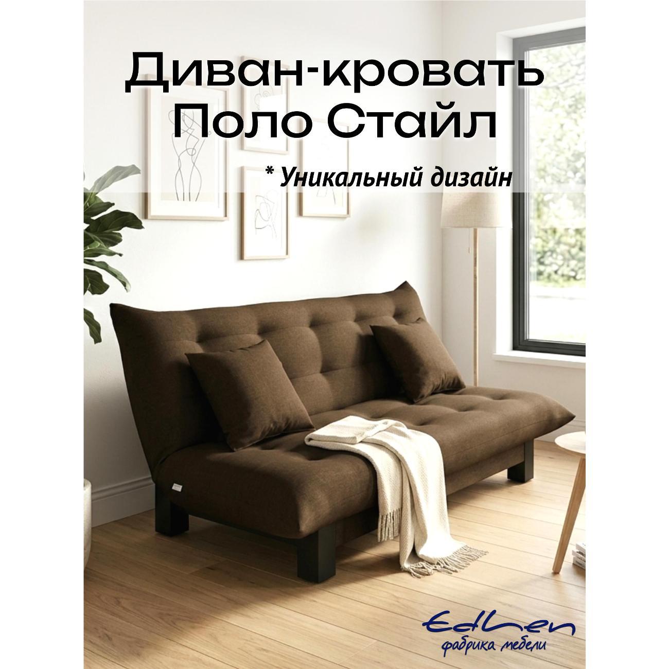 Диван EDLEN Поло Стайл