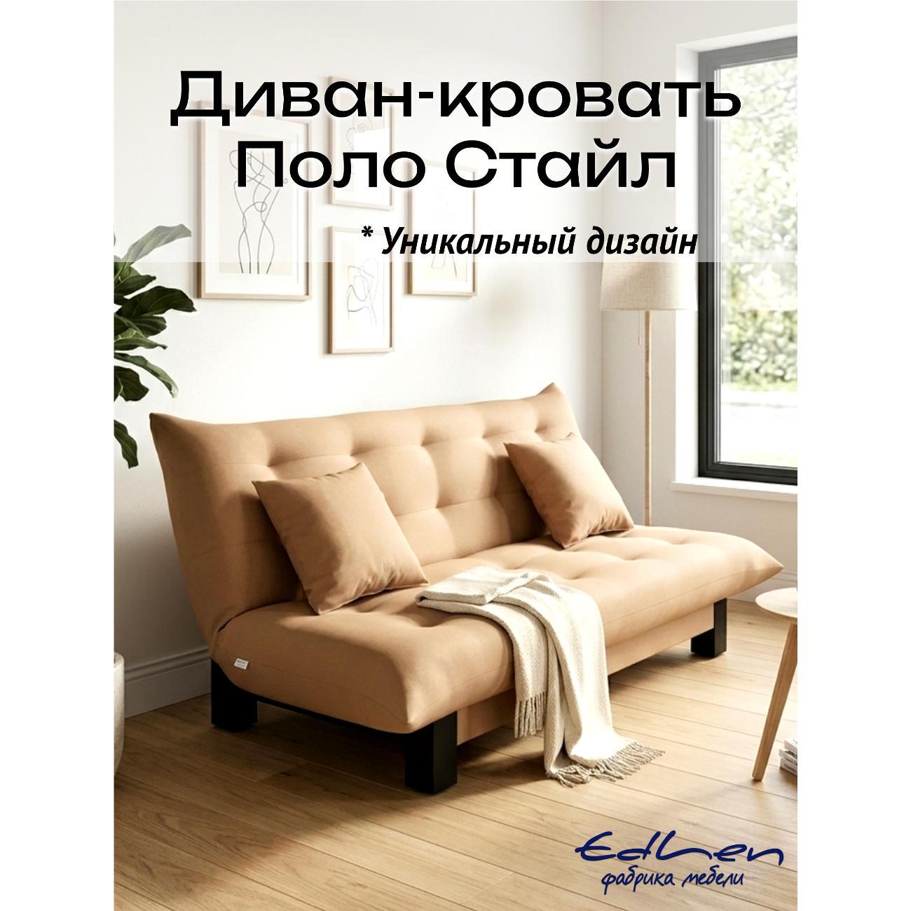 Диван EDLEN Поло Стайл