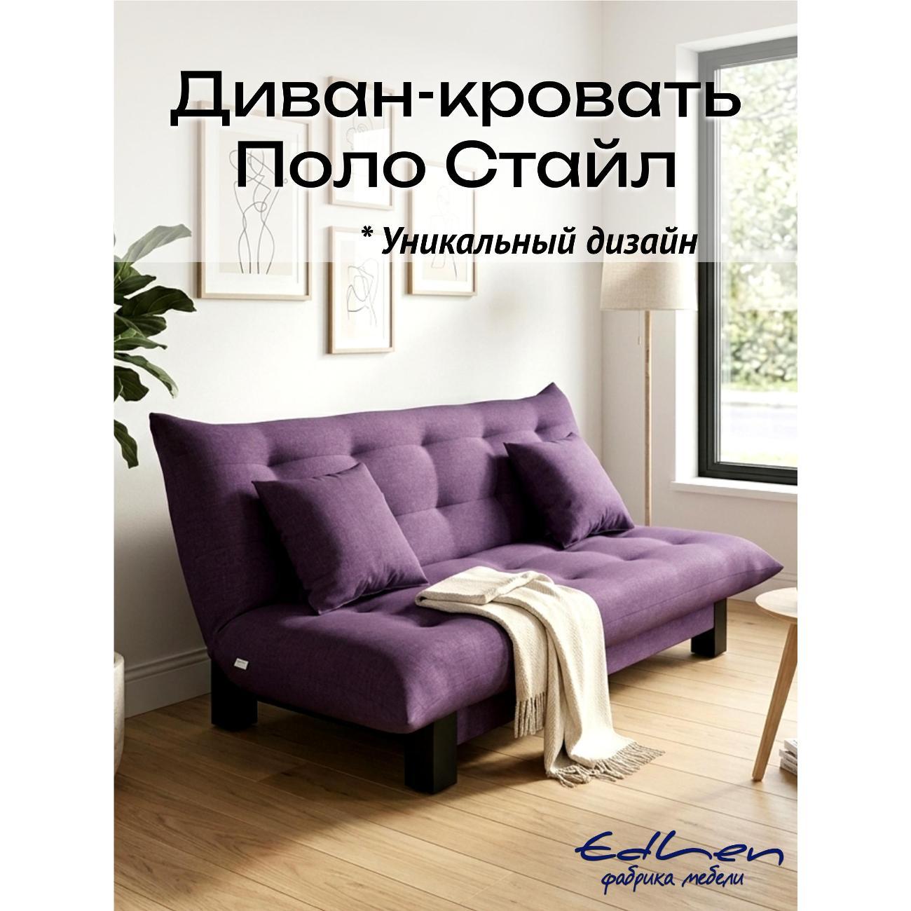 Диван EDLEN Поло Стайл