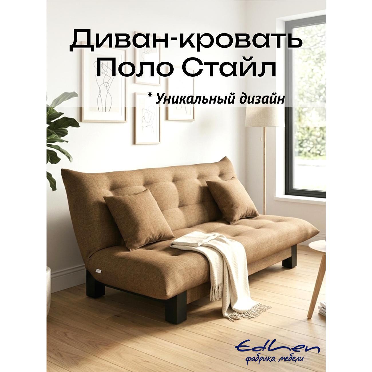 Диван EDLEN Поло Стайл