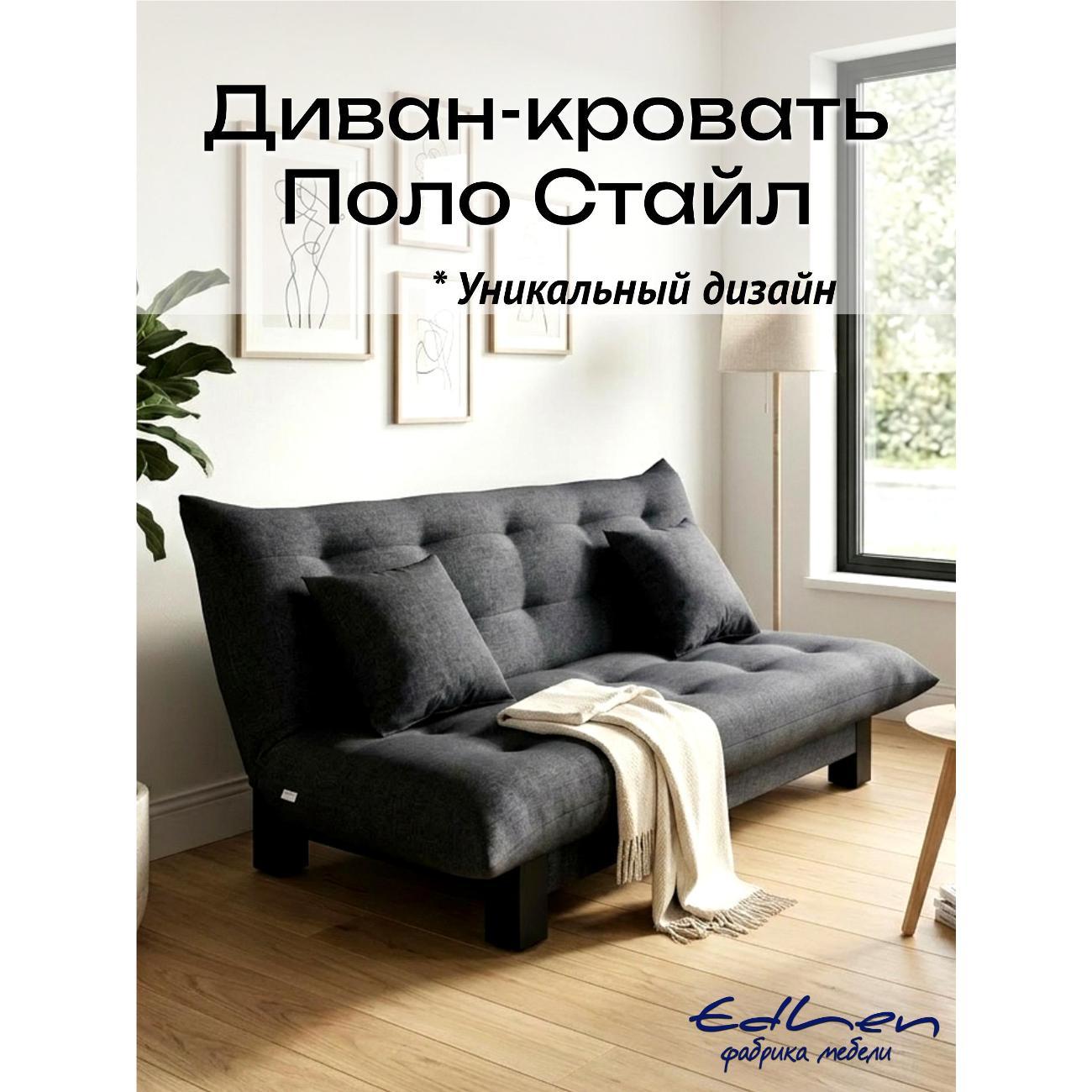 Диван EDLEN Поло Стайл