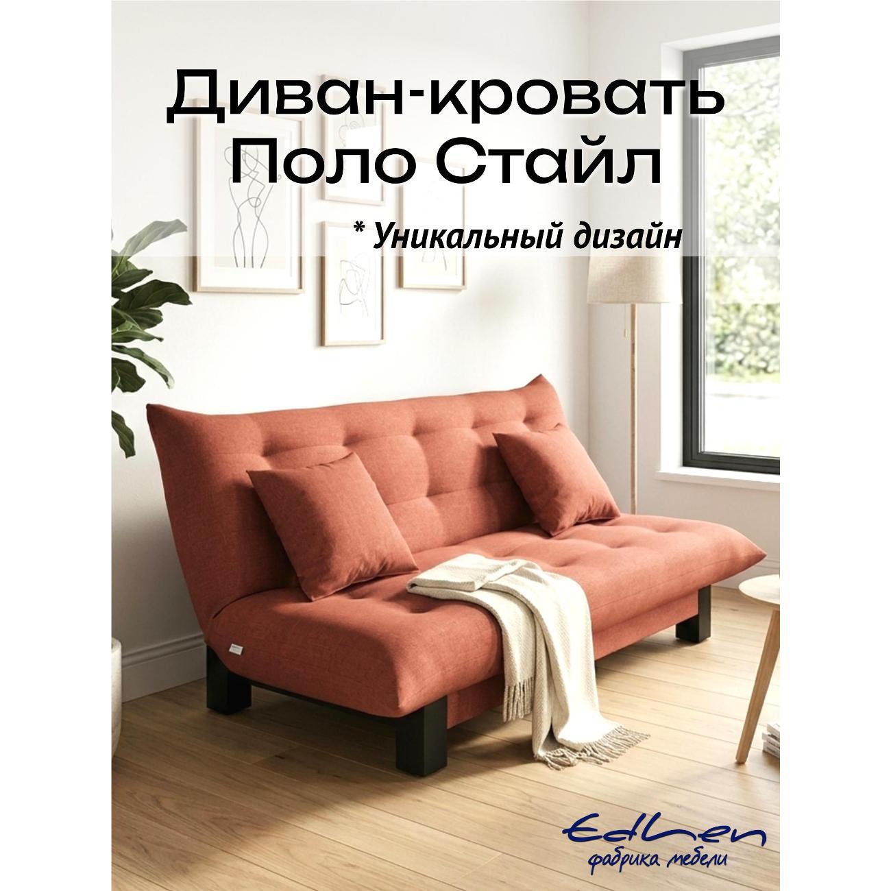 Диван EDLEN Поло Стайл