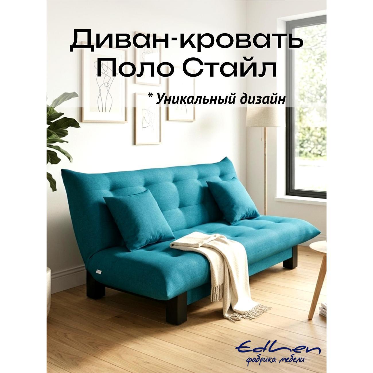 Диван EDLEN Поло Стайл