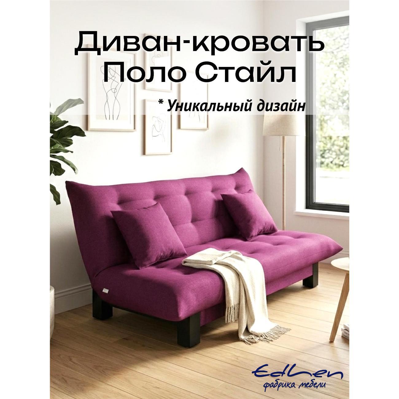 Диван EDLEN Поло Стайл