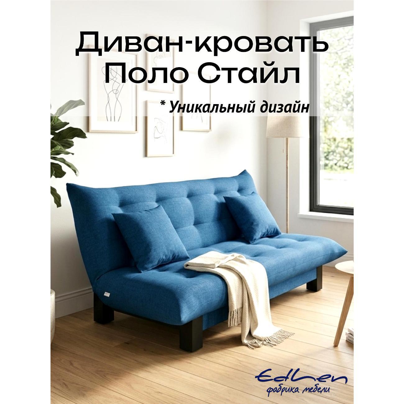 Диван EDLEN Поло Стайл