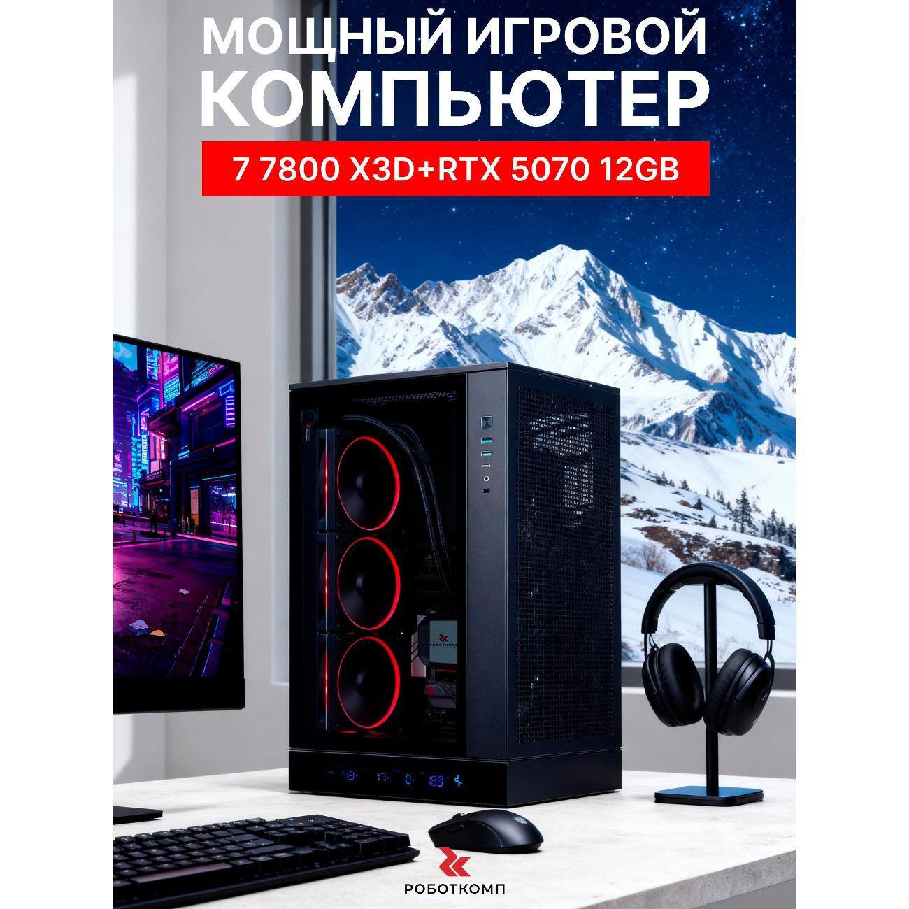 Системный блок Robotcomp Кобра V3 Plus X3D