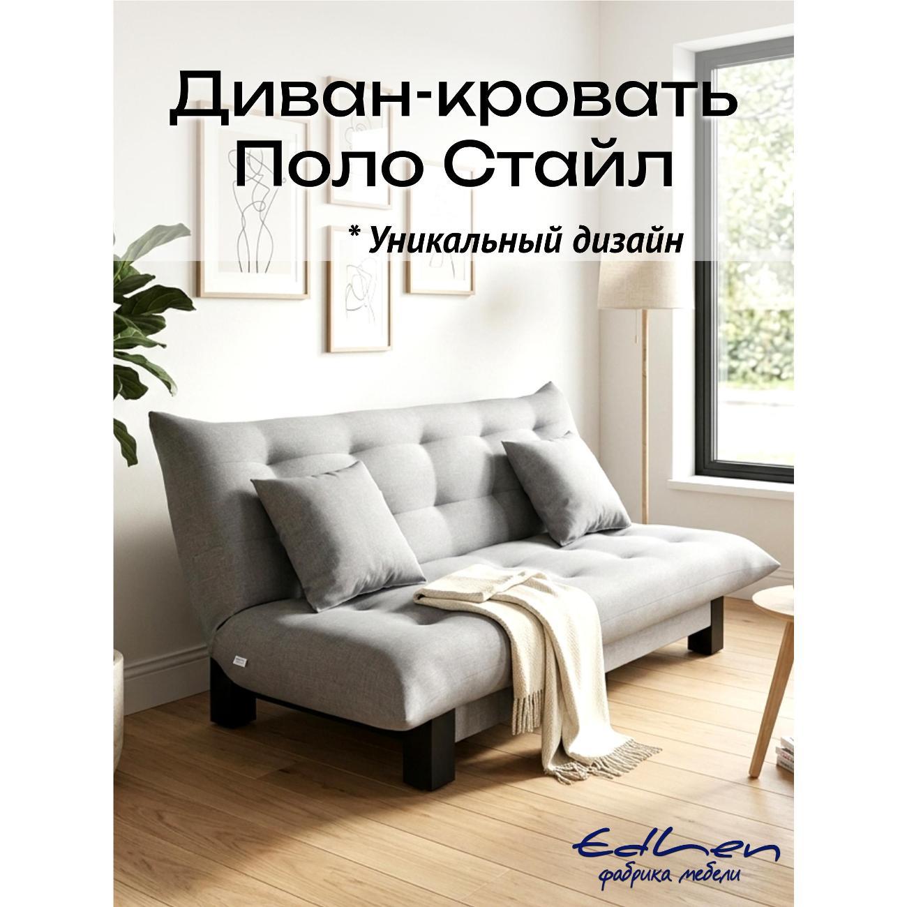 Диван EDLEN Поло Стайл