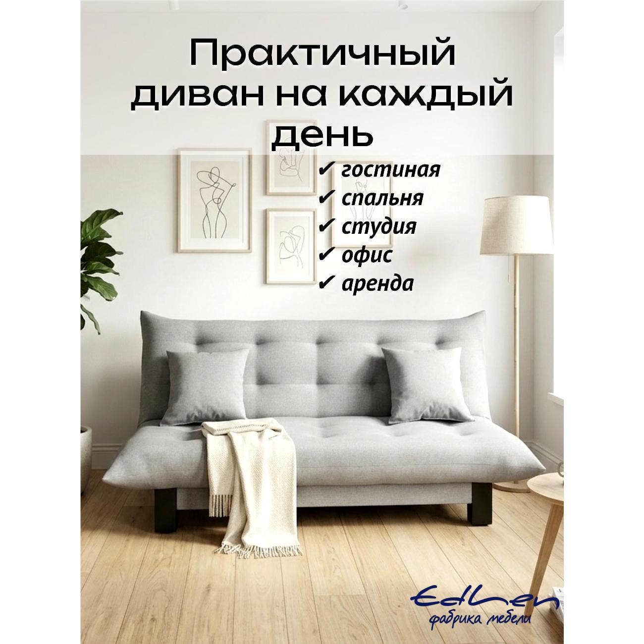 Диван EDLEN Поло Стайл