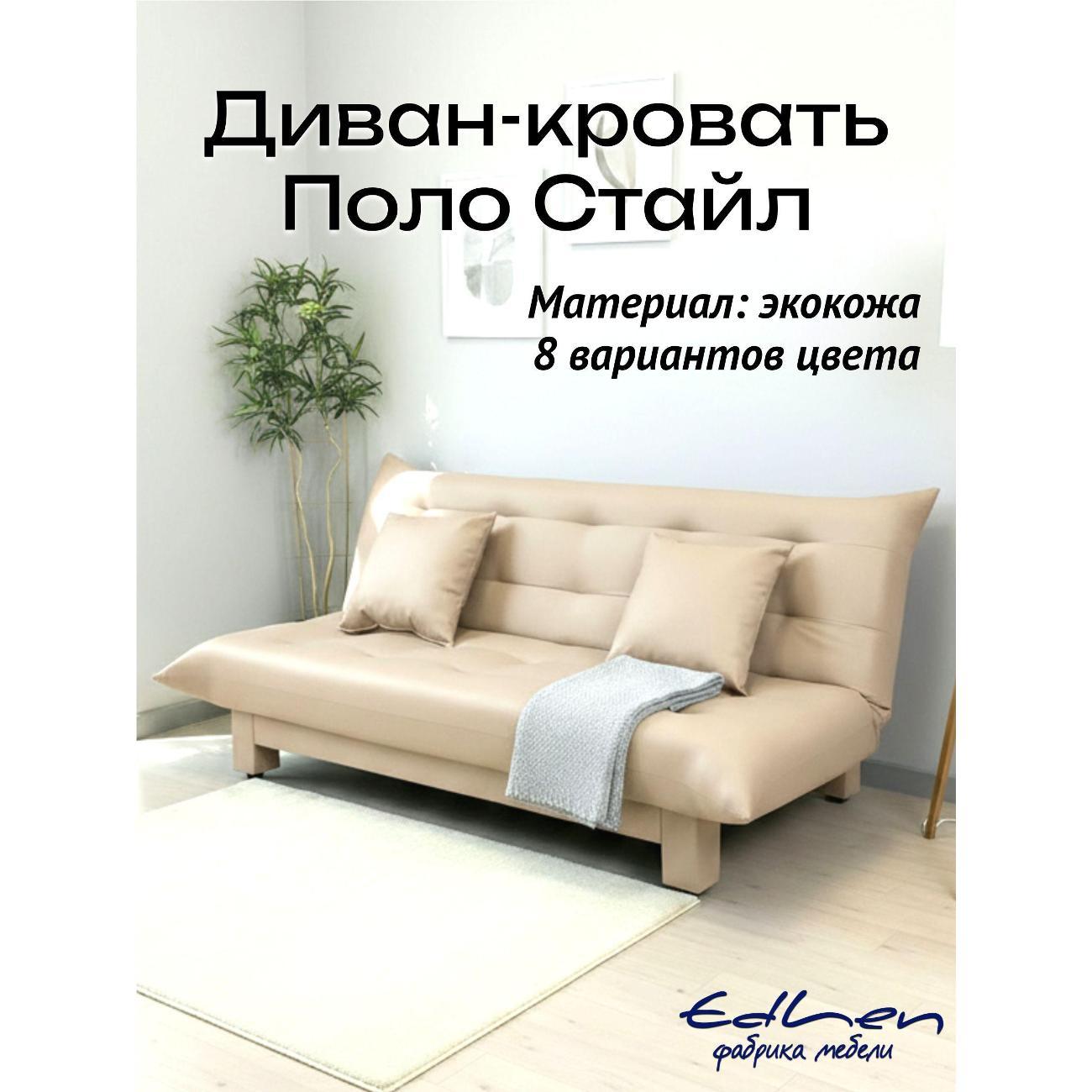 Диван EDLEN Стайл экокожа