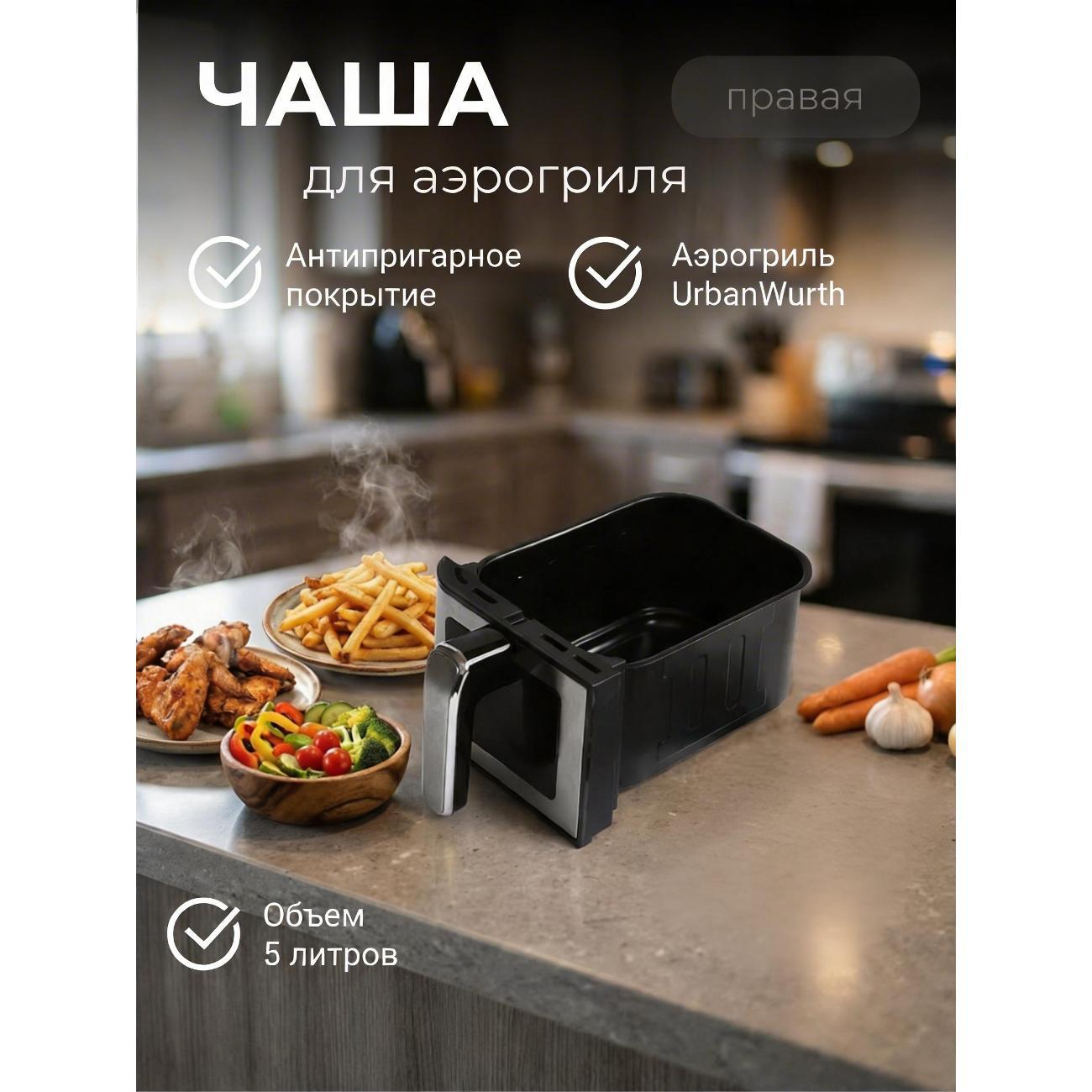 Чаша для аэрогриля UrbanWurth UWCH100R (правая)