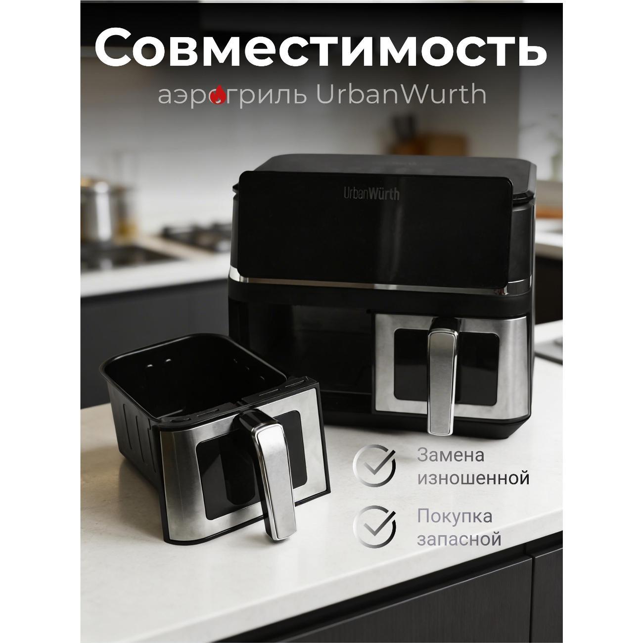 Чаша для аэрогриля UrbanWurth UWCH100R (правая)