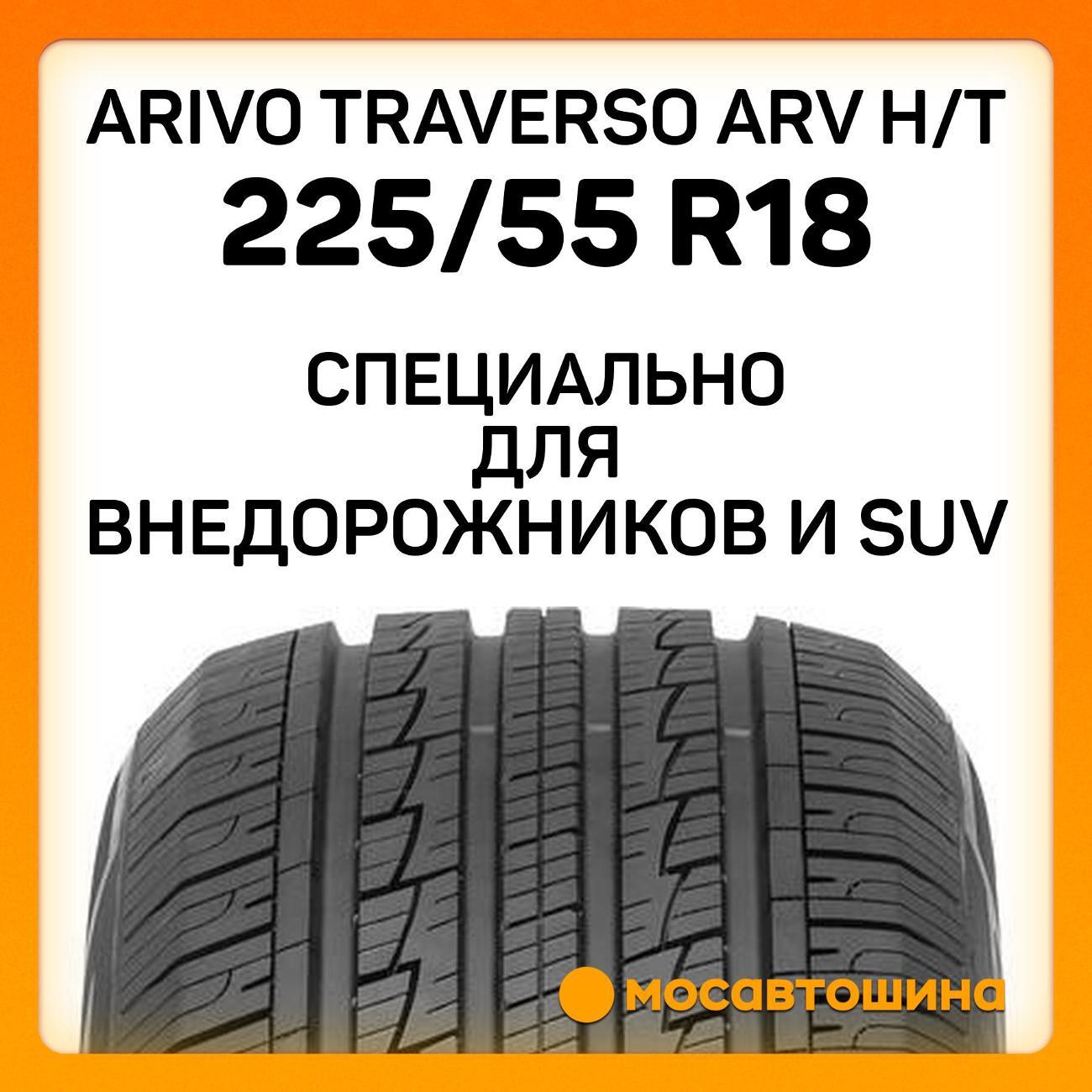 Шина автомобильная Arivo Traverso ARV H/T