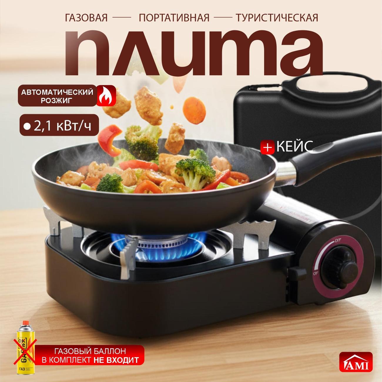 Газовая плита туристическая Ami Nova черный для рыбалки с пьезоподжигом походная